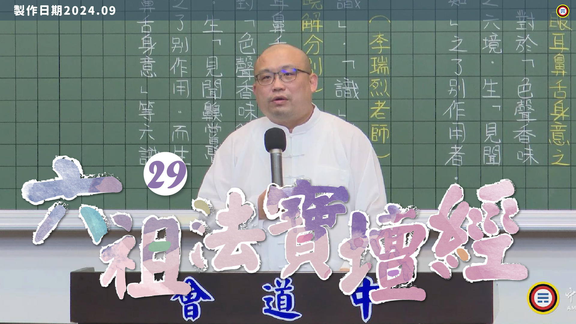 《謝銘恩分享人》六祖法寶壇經29