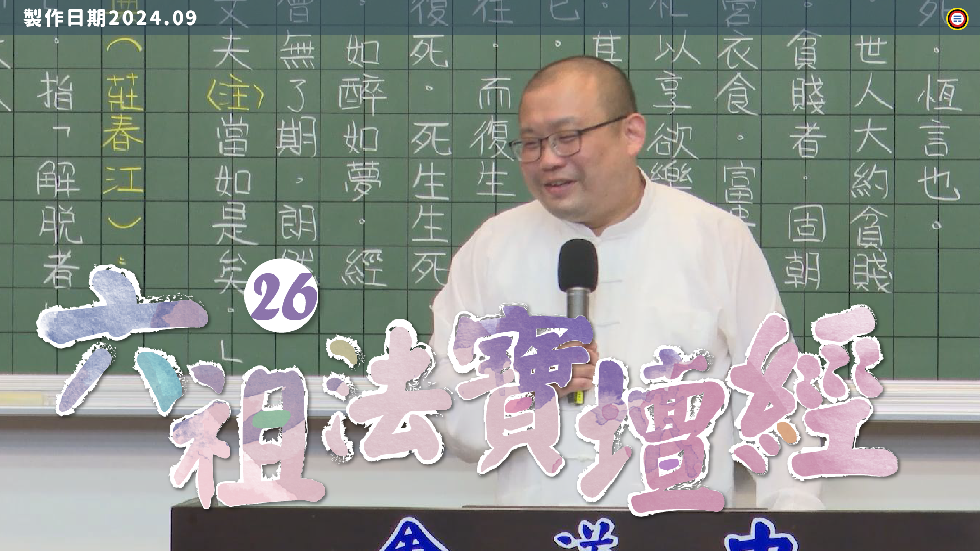 《謝銘恩分享人》六祖法寶壇經26
