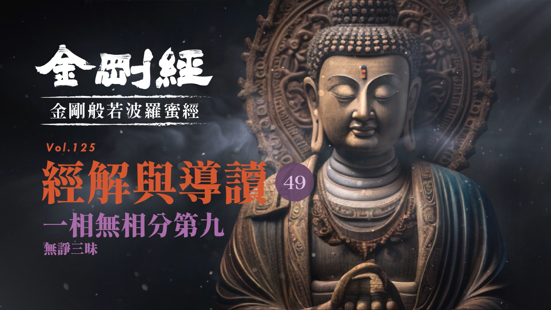 《金剛經》49_一相無相分第九_無諍三昧