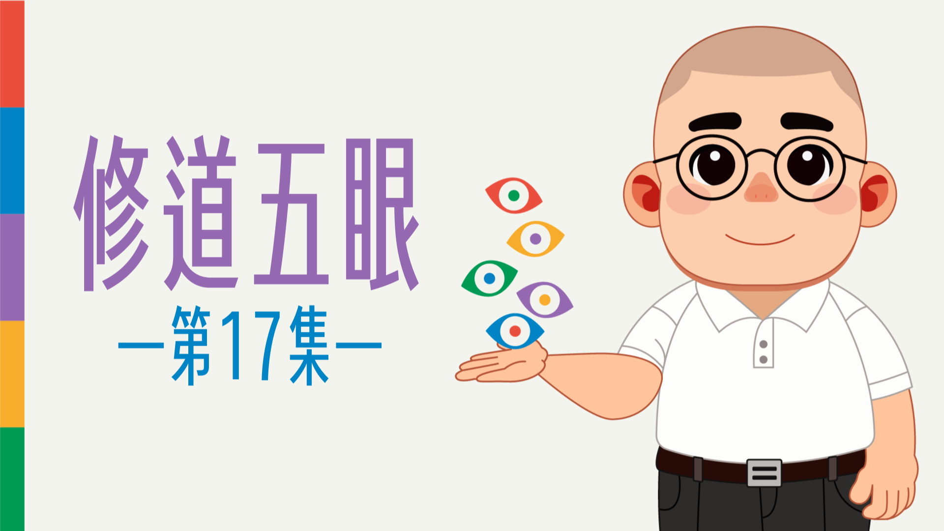 《謝銘恩分享人》修道五眼17