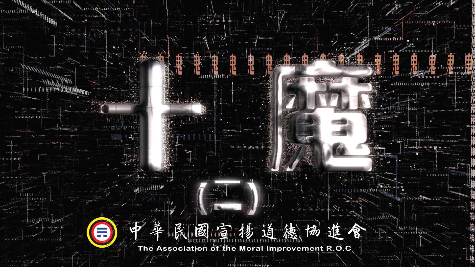 十魔 (二)