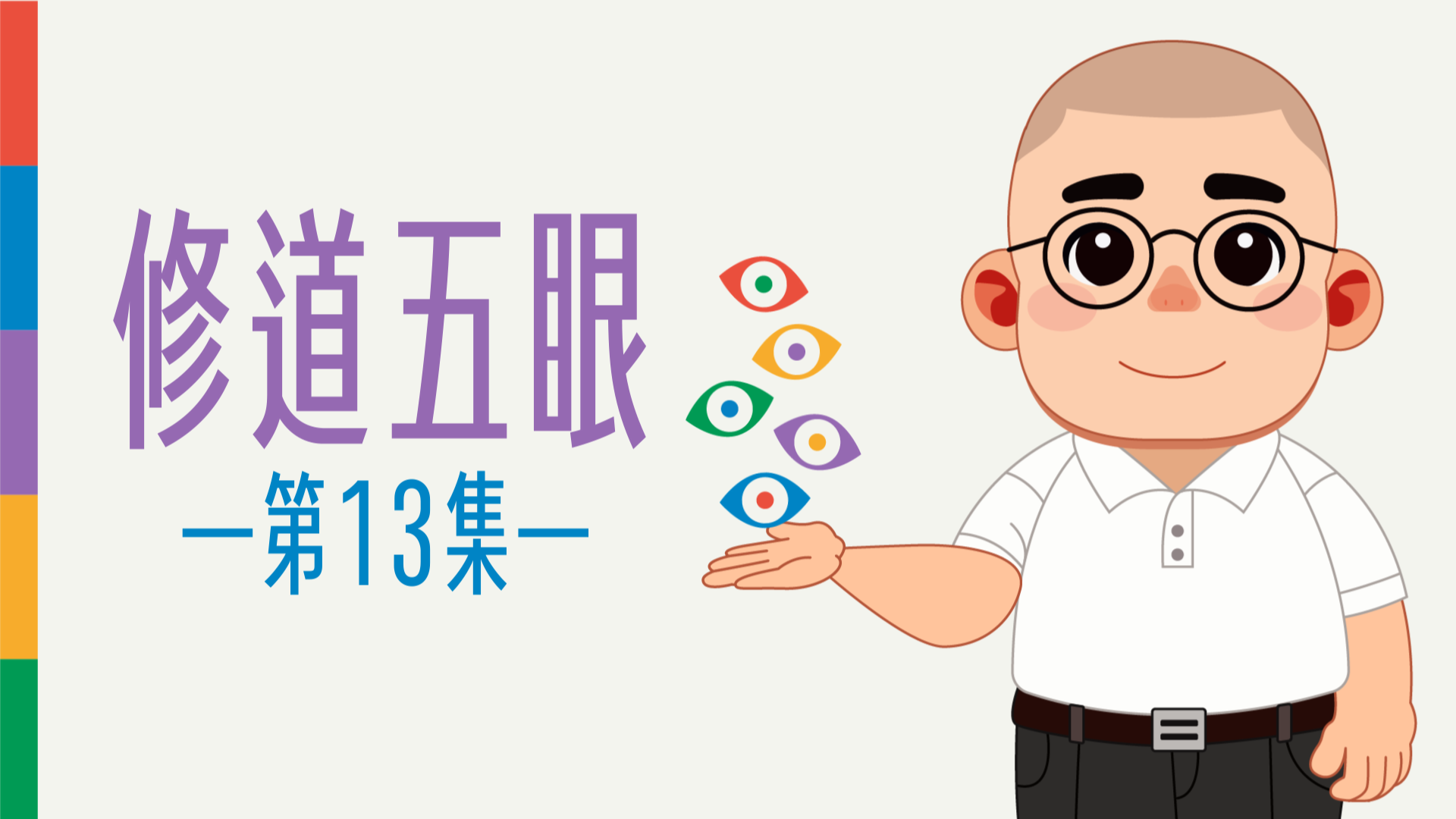 《謝銘恩分享人》修道五眼13