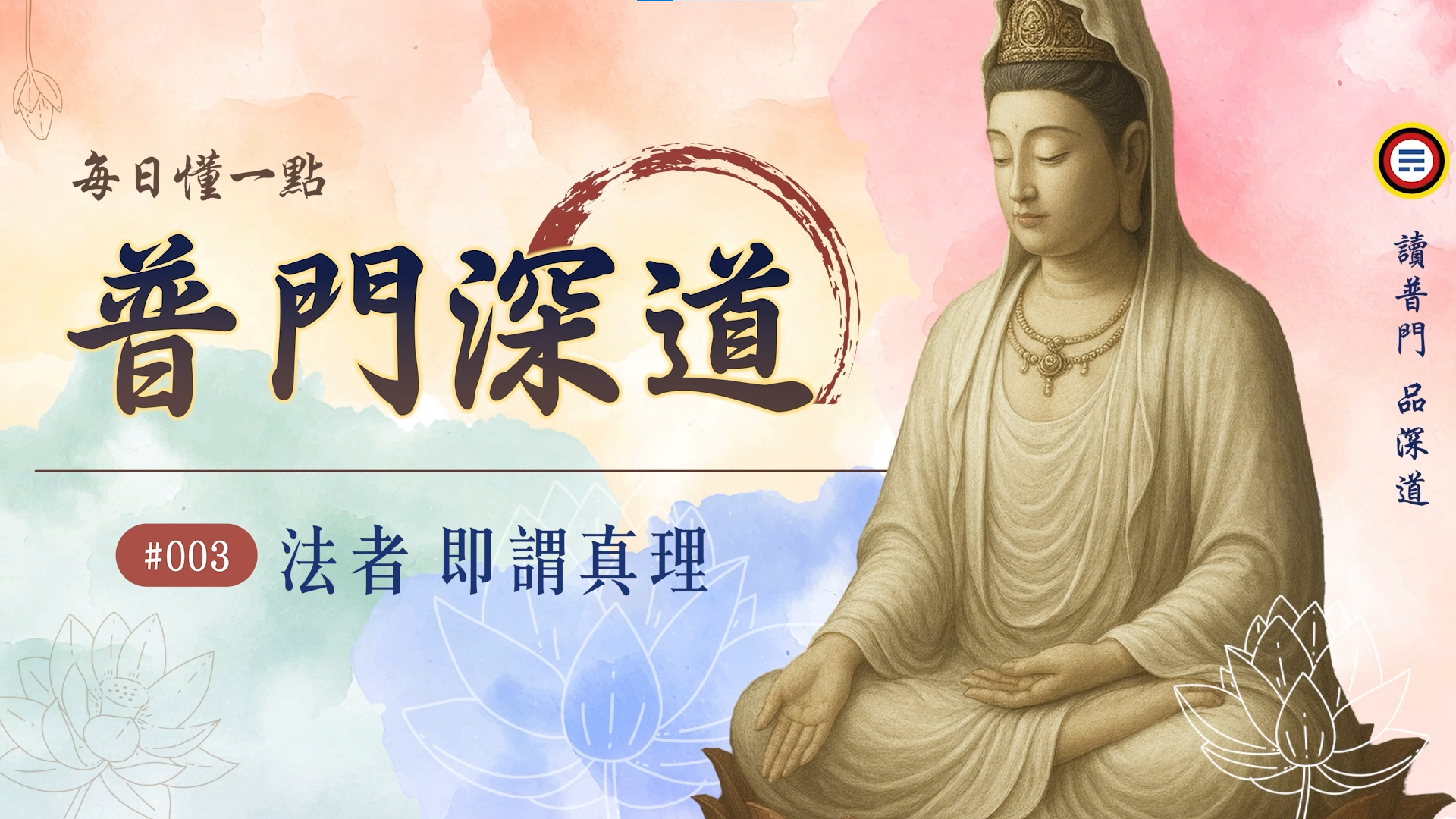 《普門深道》003_法者 即謂真理