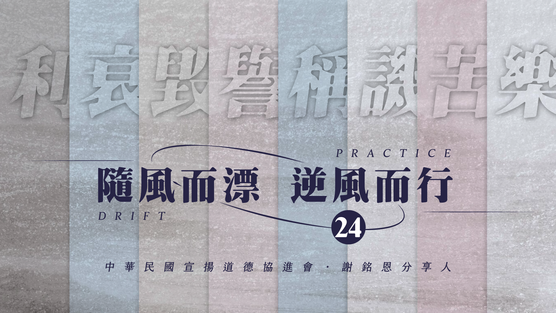 《謝銘恩分享人》隨風而漂逆風而行24