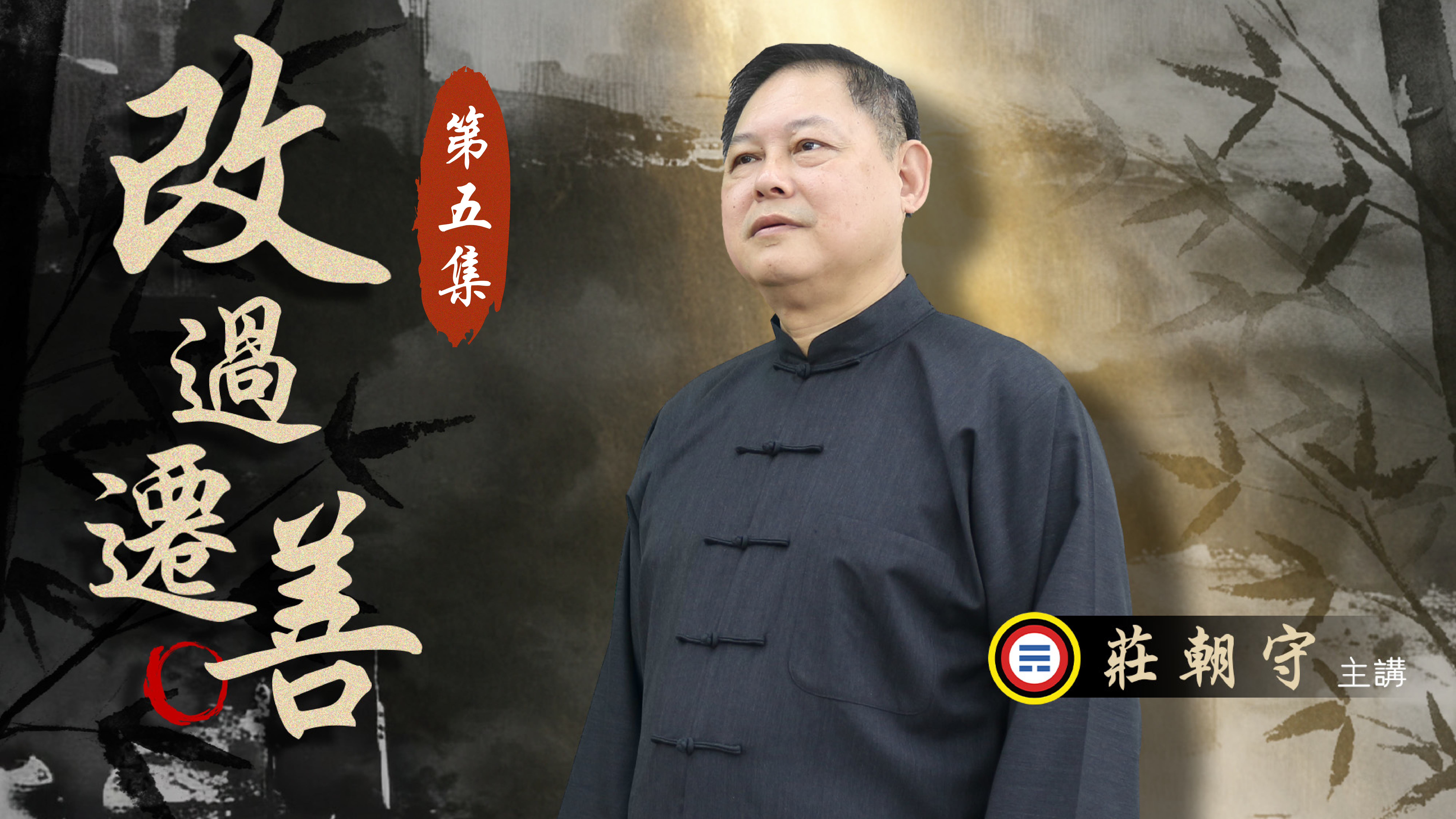 《莊朝守主講》改過遷善05