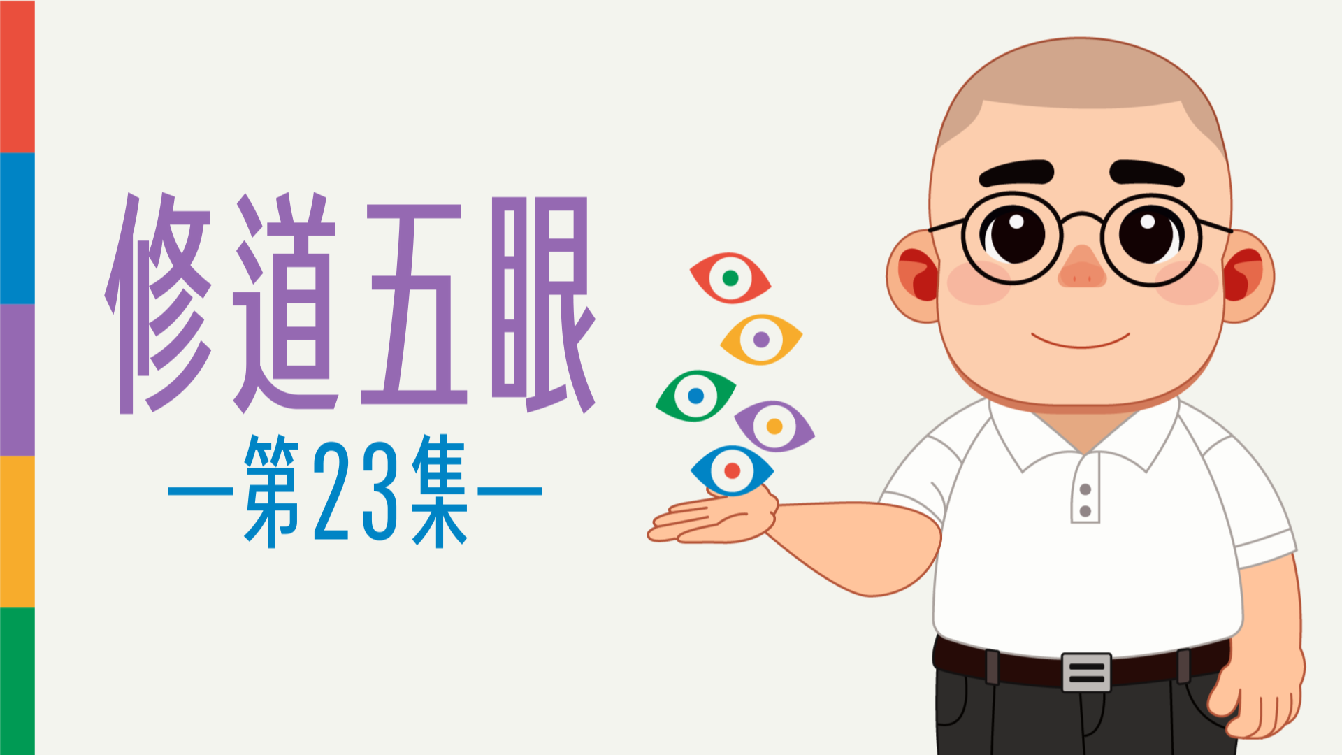 《謝銘恩分享人》修道五眼23