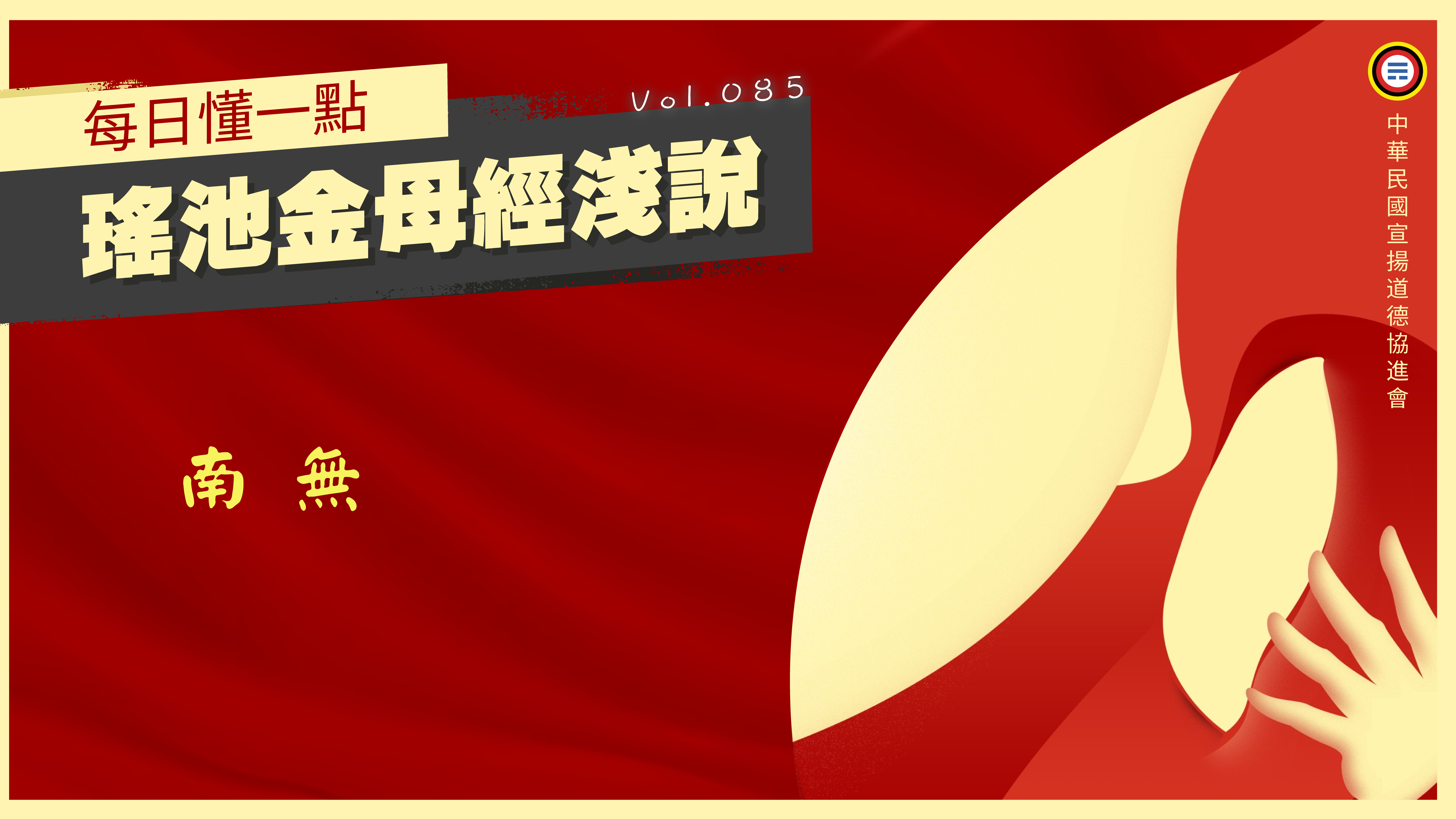 《瑤池金母經淺說》085_南無