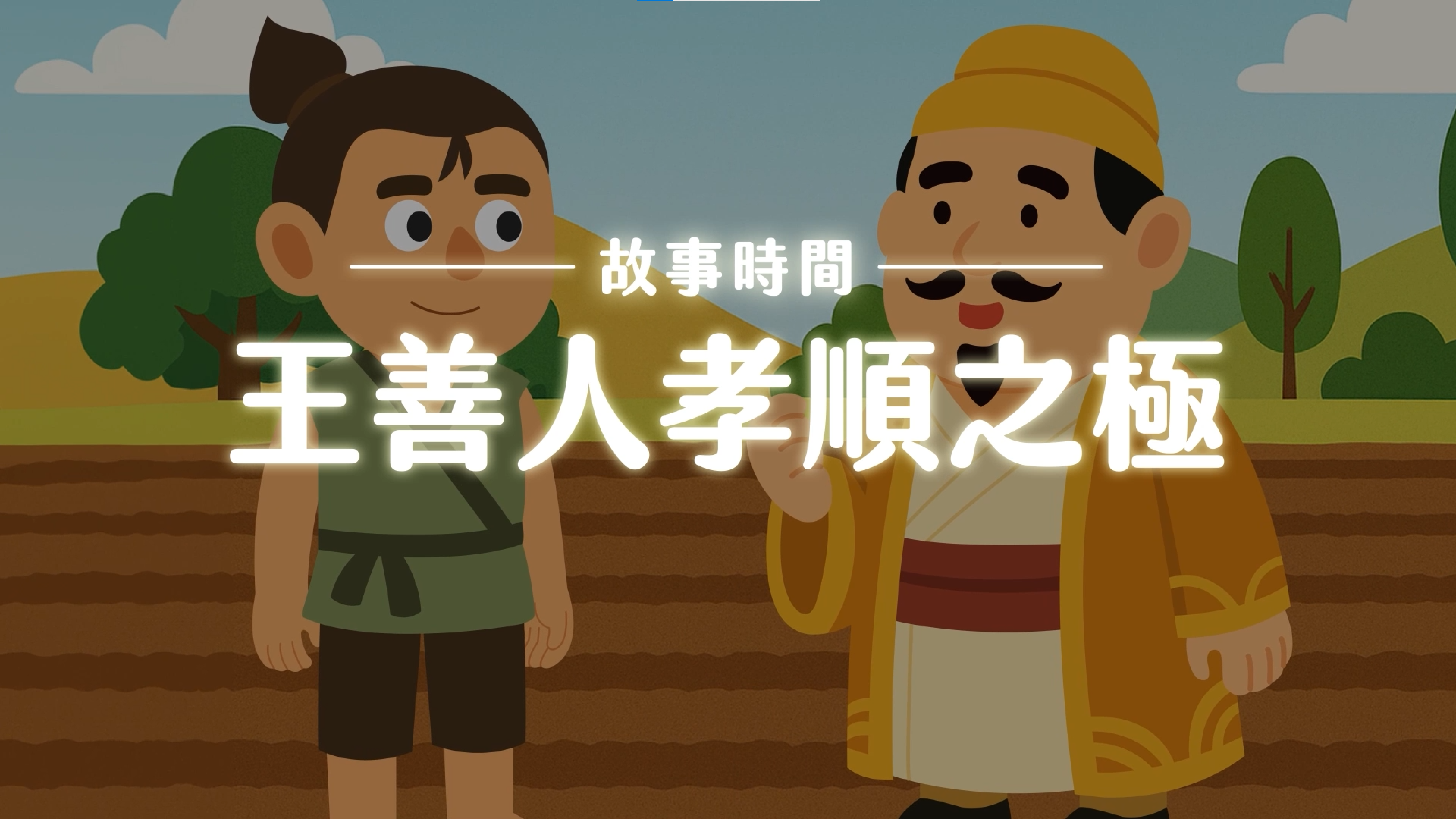 《故事》王善人孝順之極