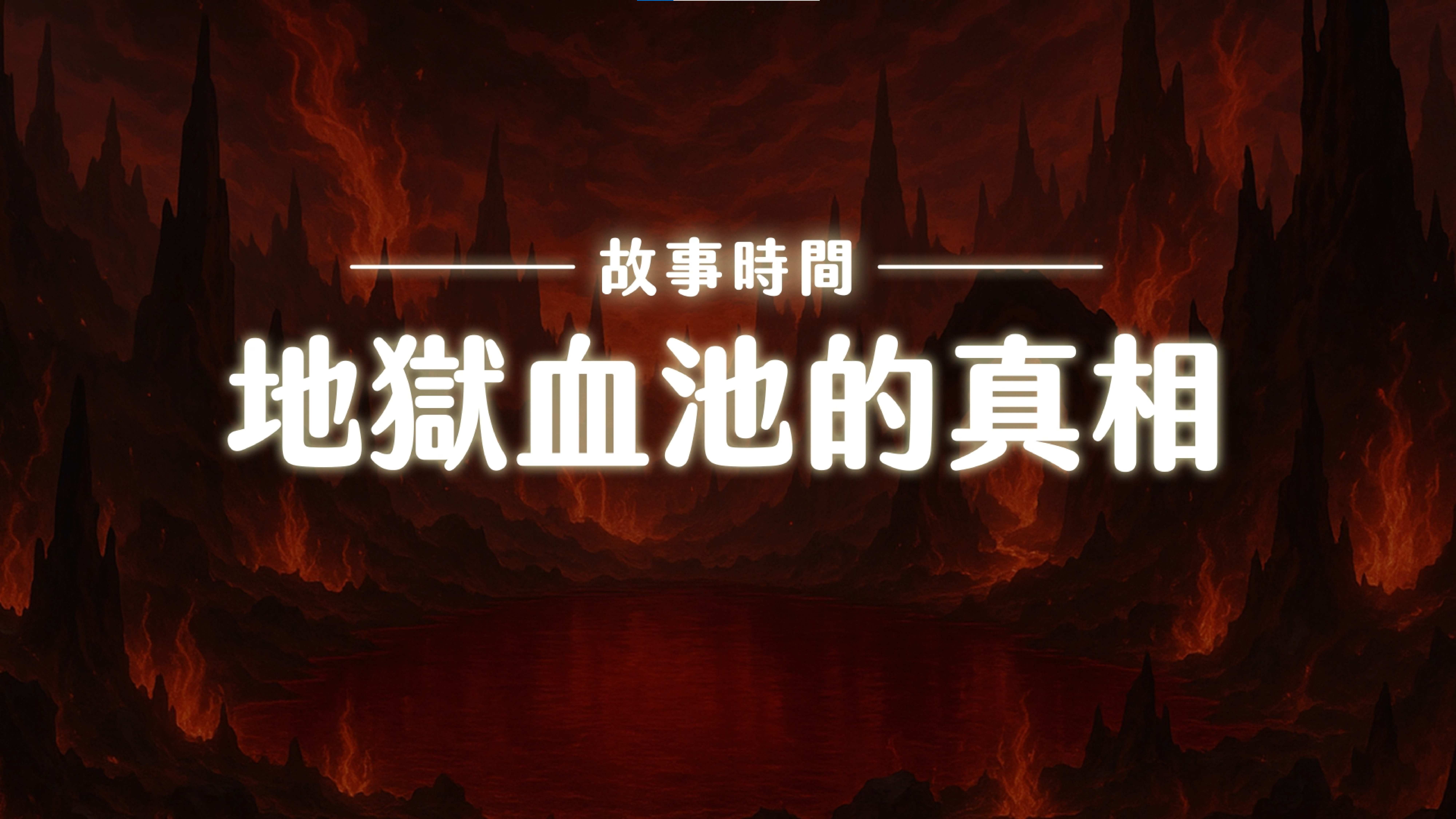 《故事》地獄血池的真相