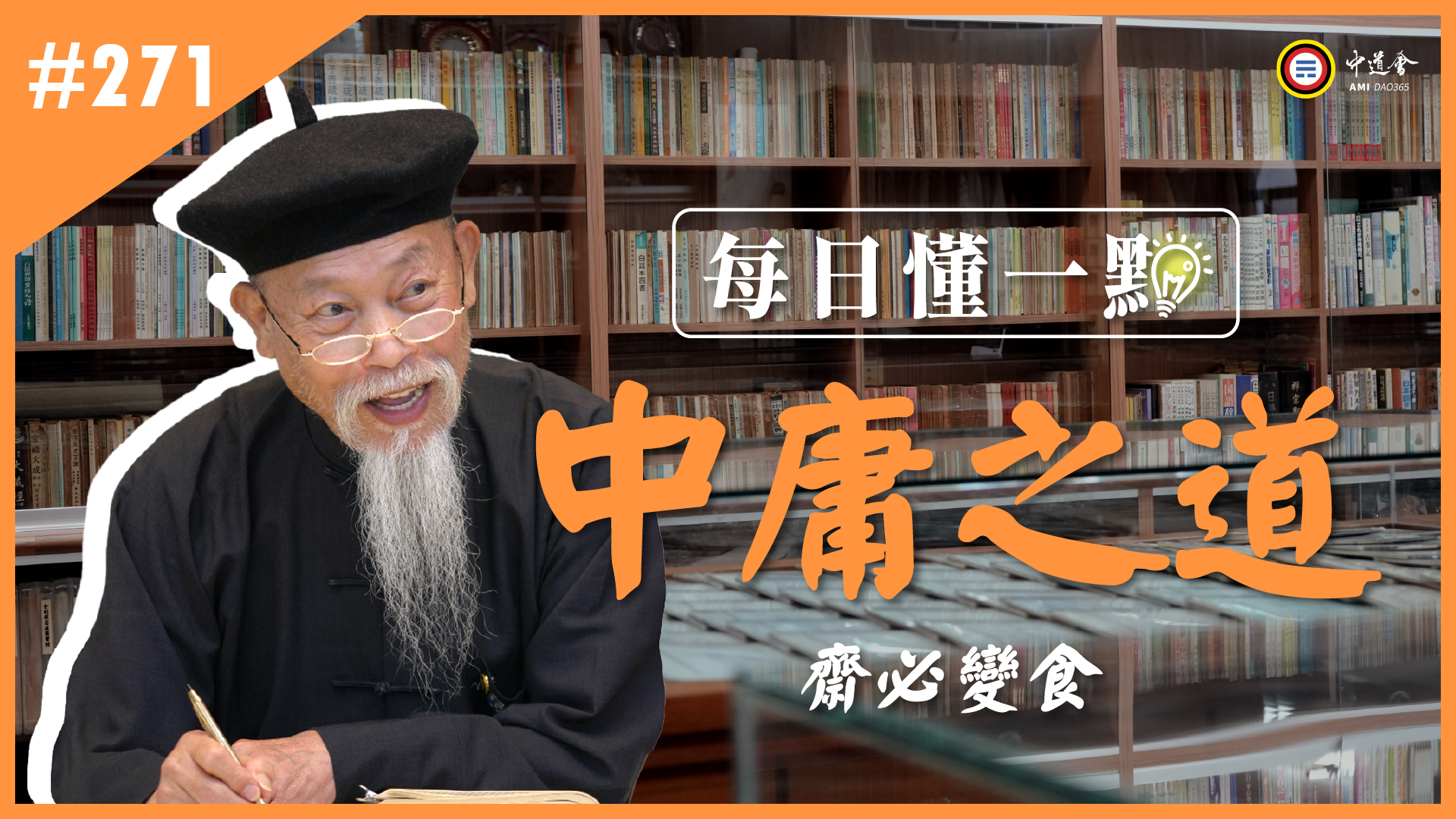 《中庸之道》271_齋必變食