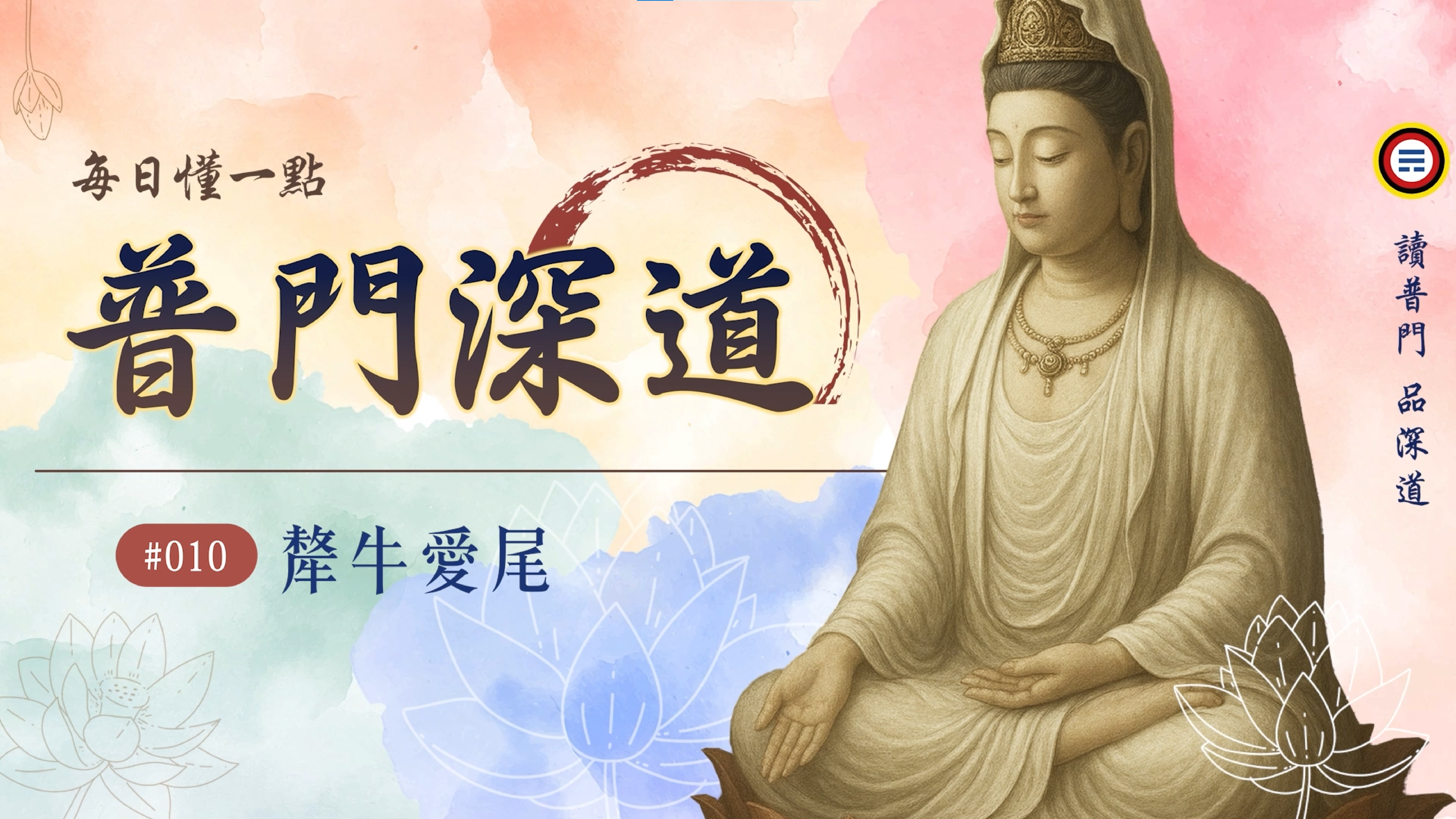 《普門深道》010_犛牛愛尾