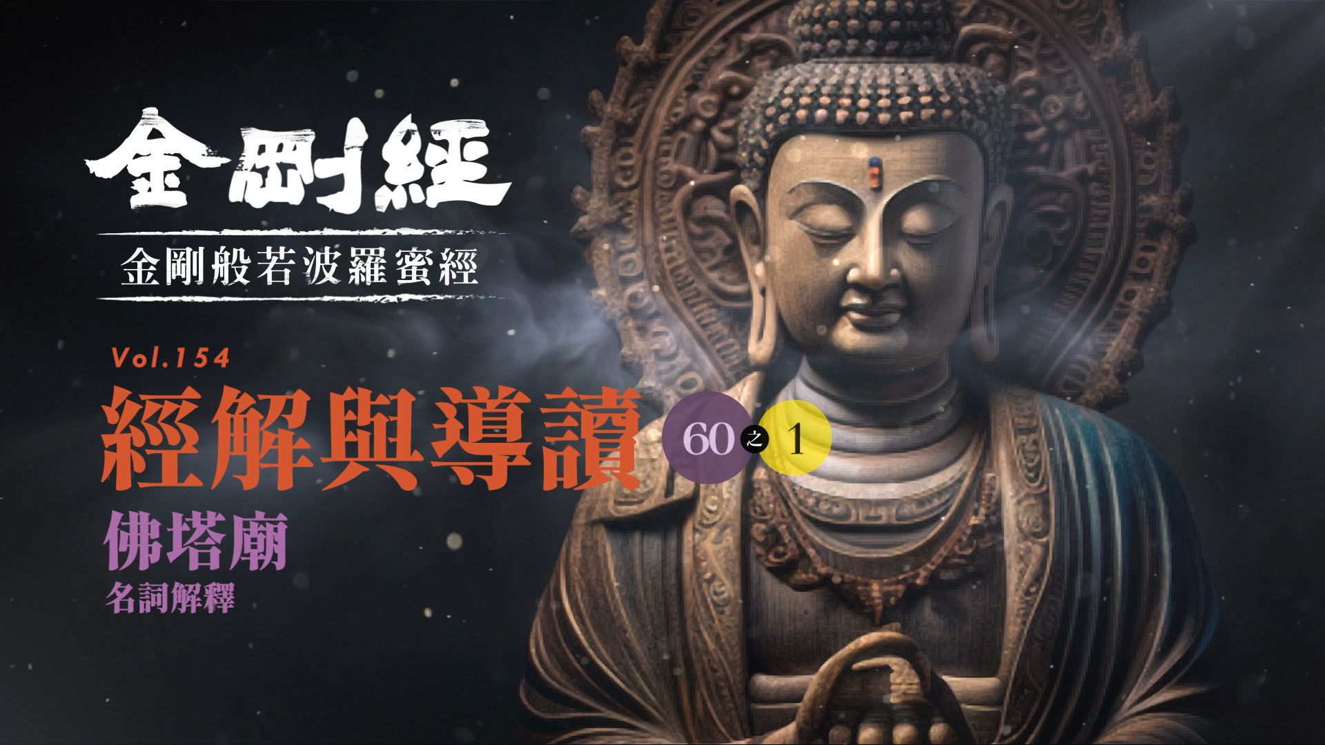 《金剛經》060-1_佛塔廟_名詞解釋