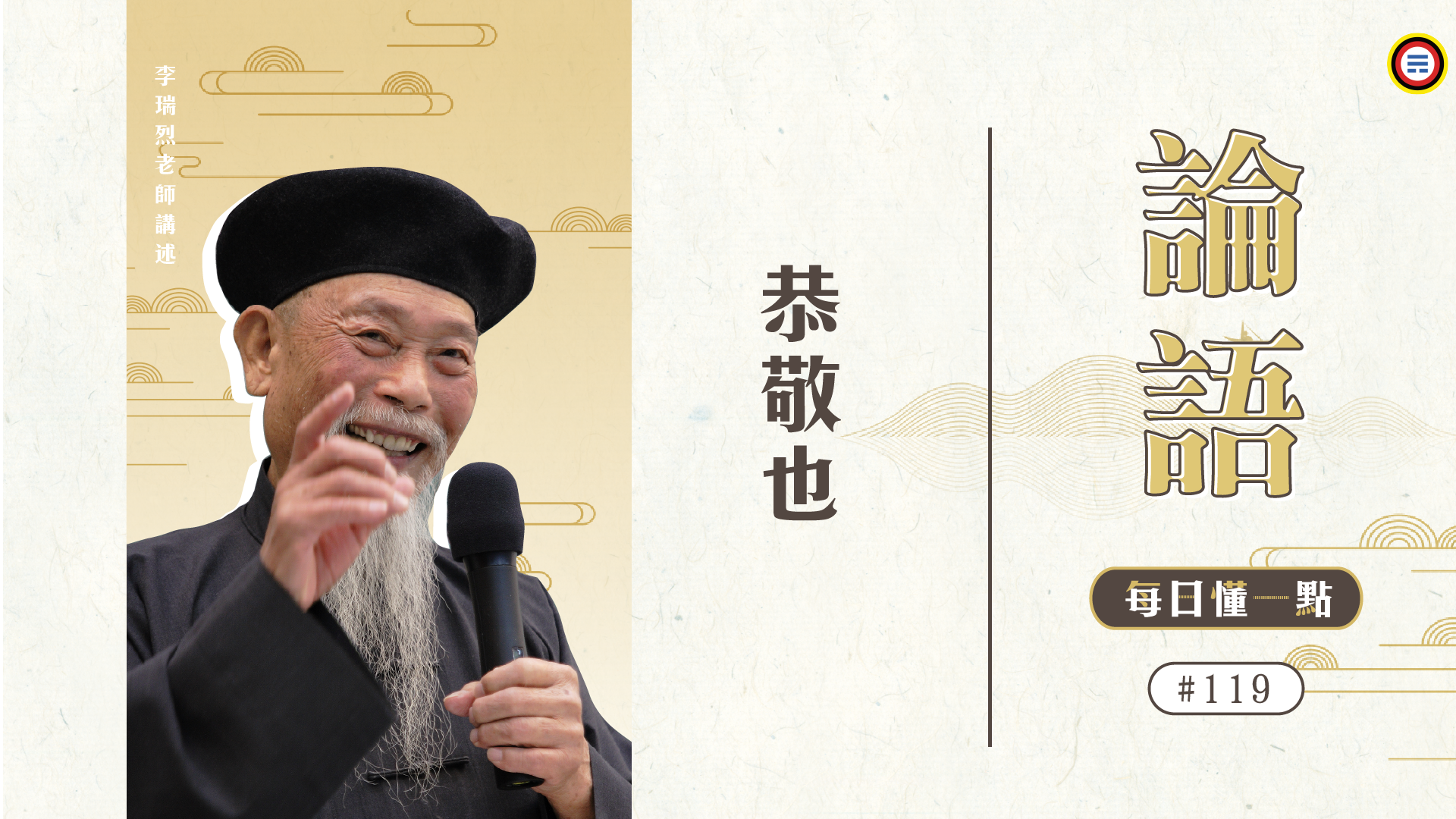 《論語》119_恭敬也