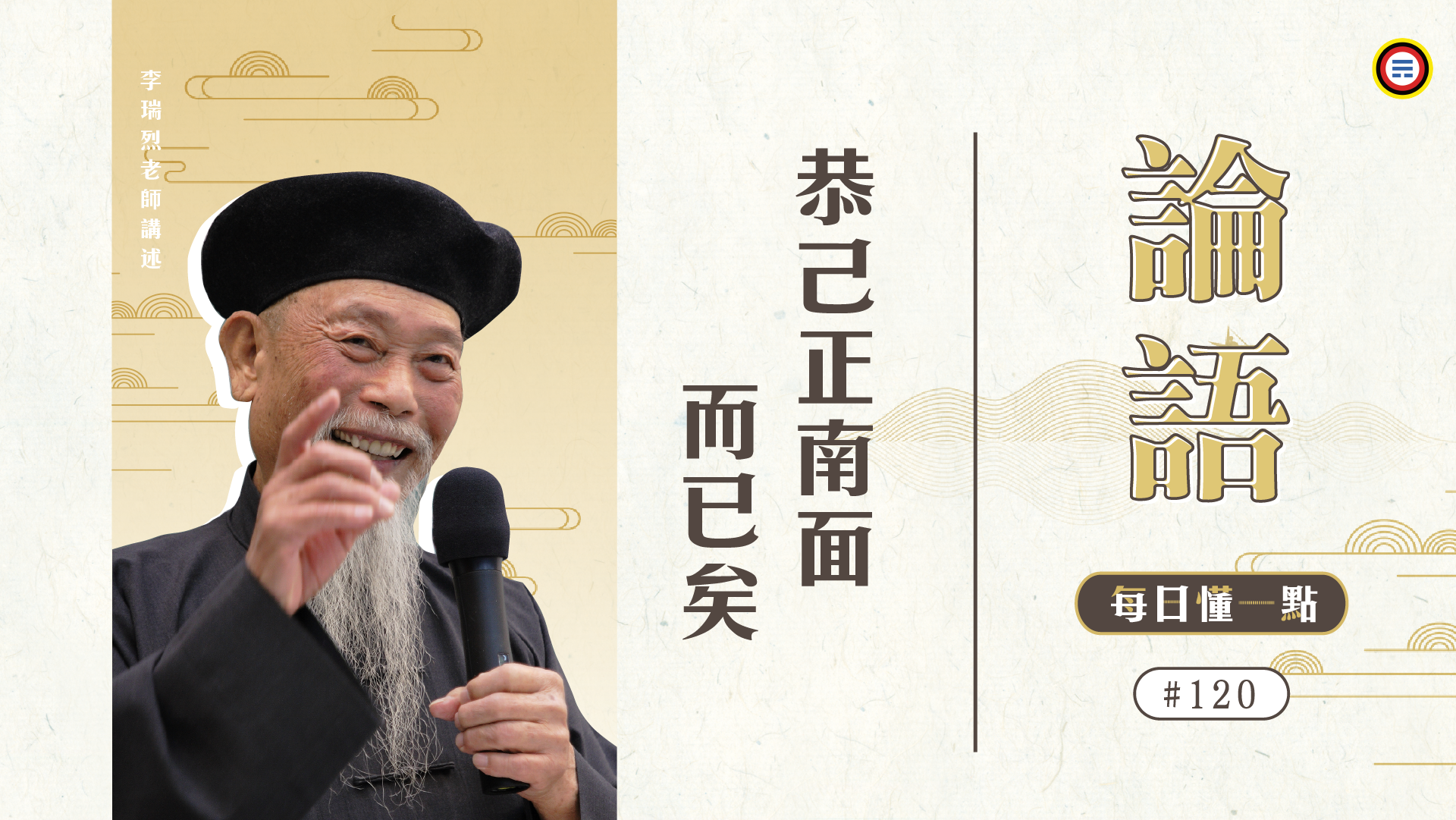 《論語》120_恭己正南面而已矣