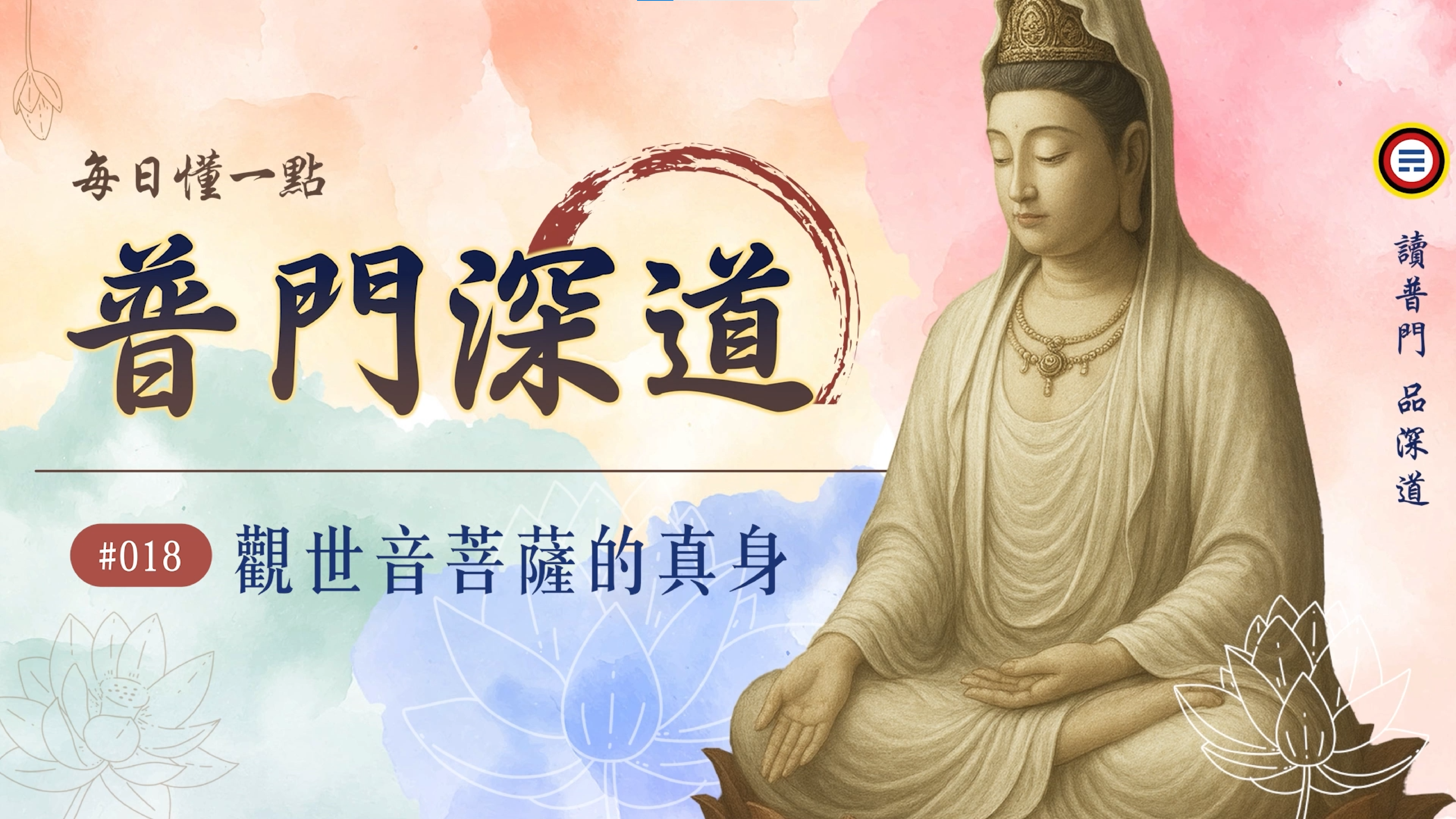 《普門深道》018_觀世音菩薩的真身