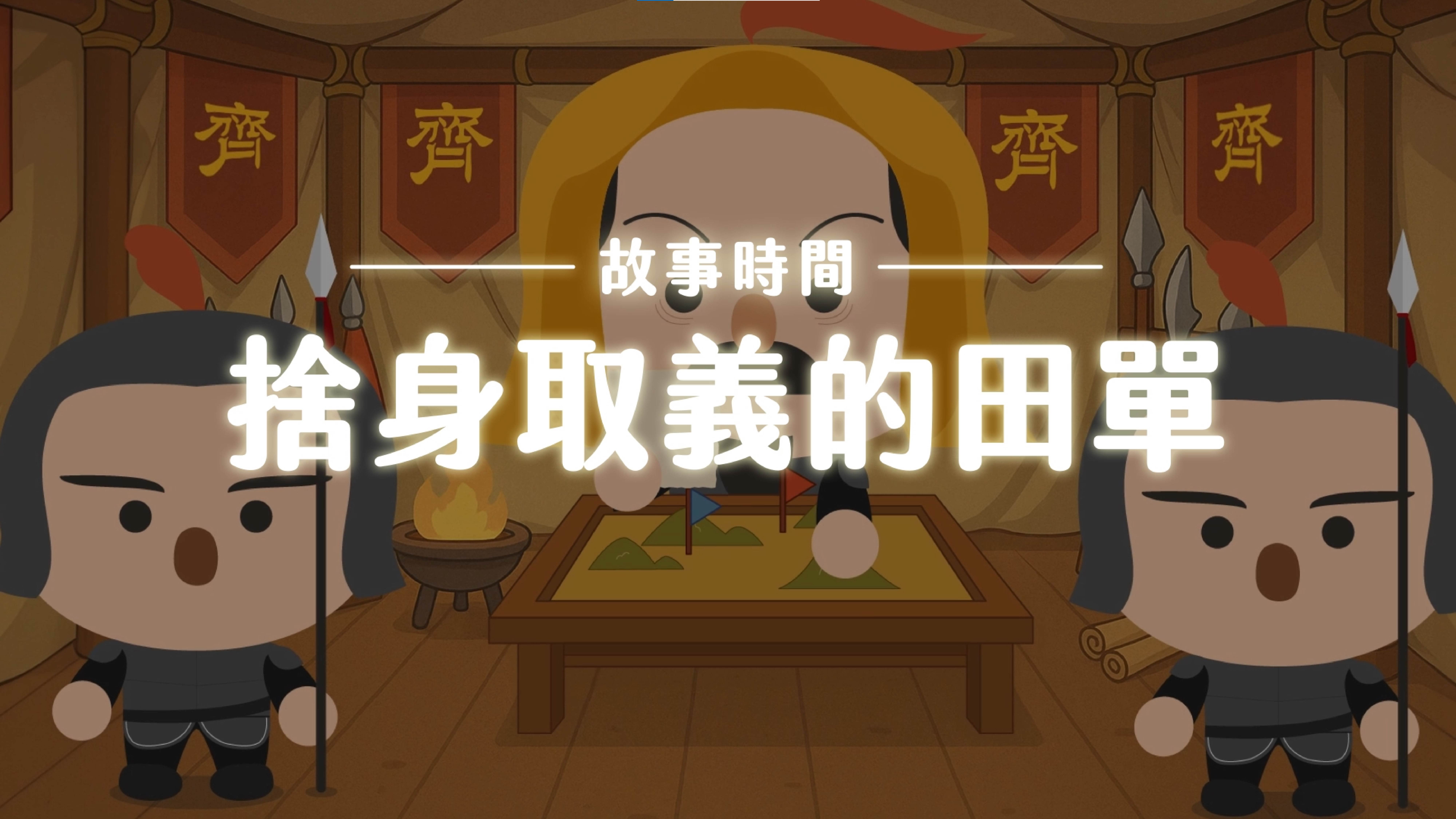 《故事》捨身取義的田單