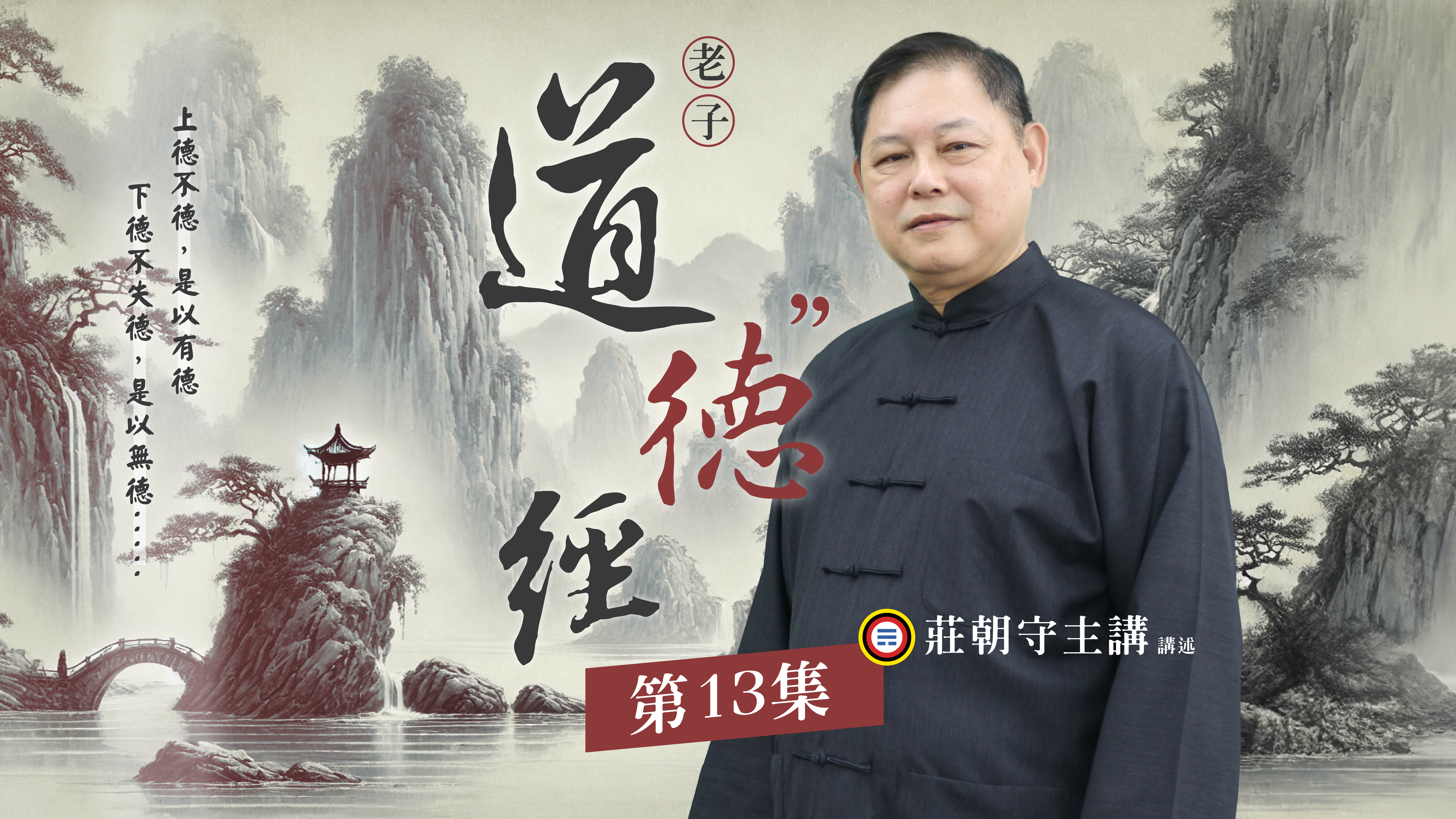 《莊朝守主講》道德經(德部)13