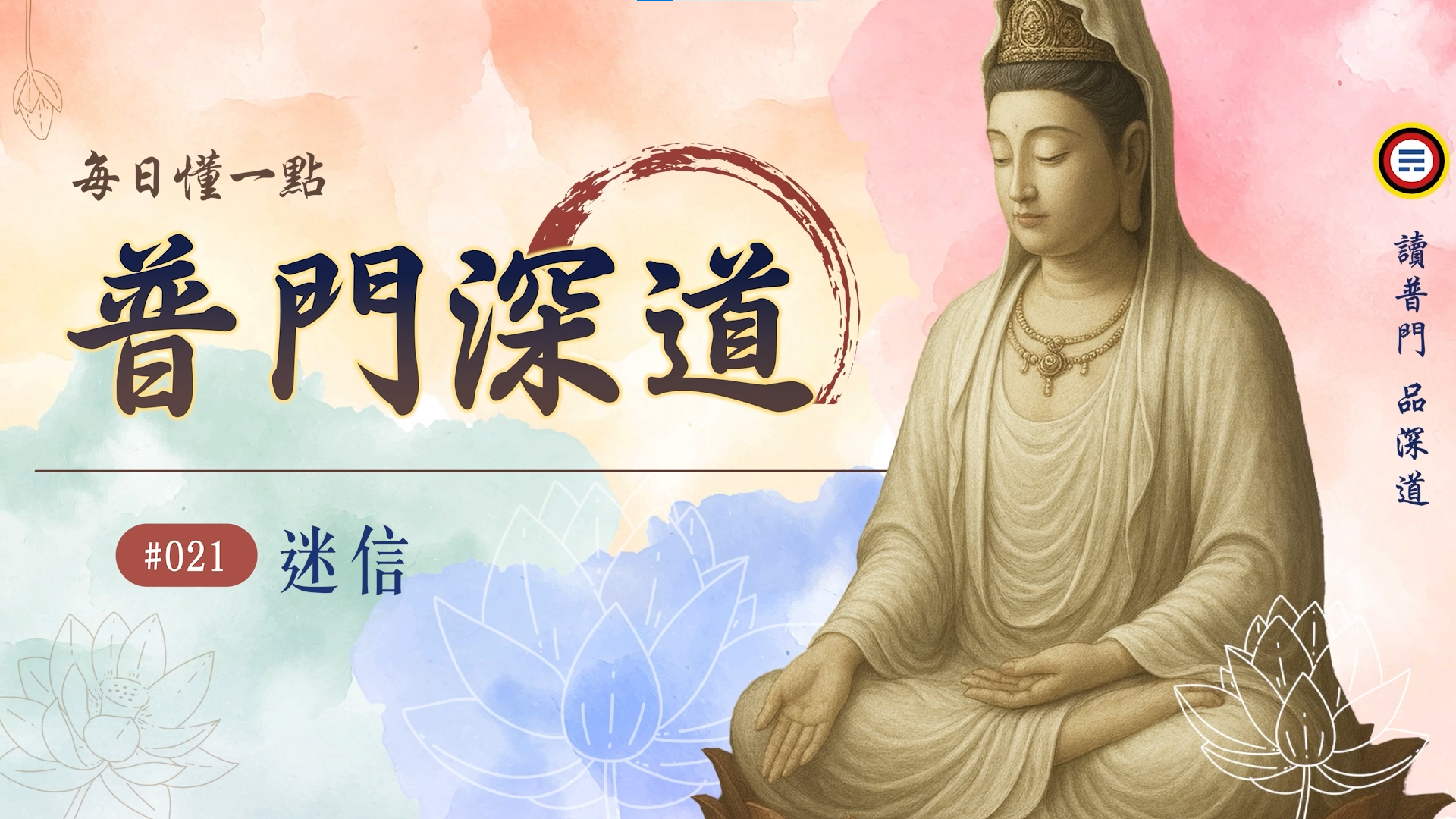 《普門深道》021_迷信