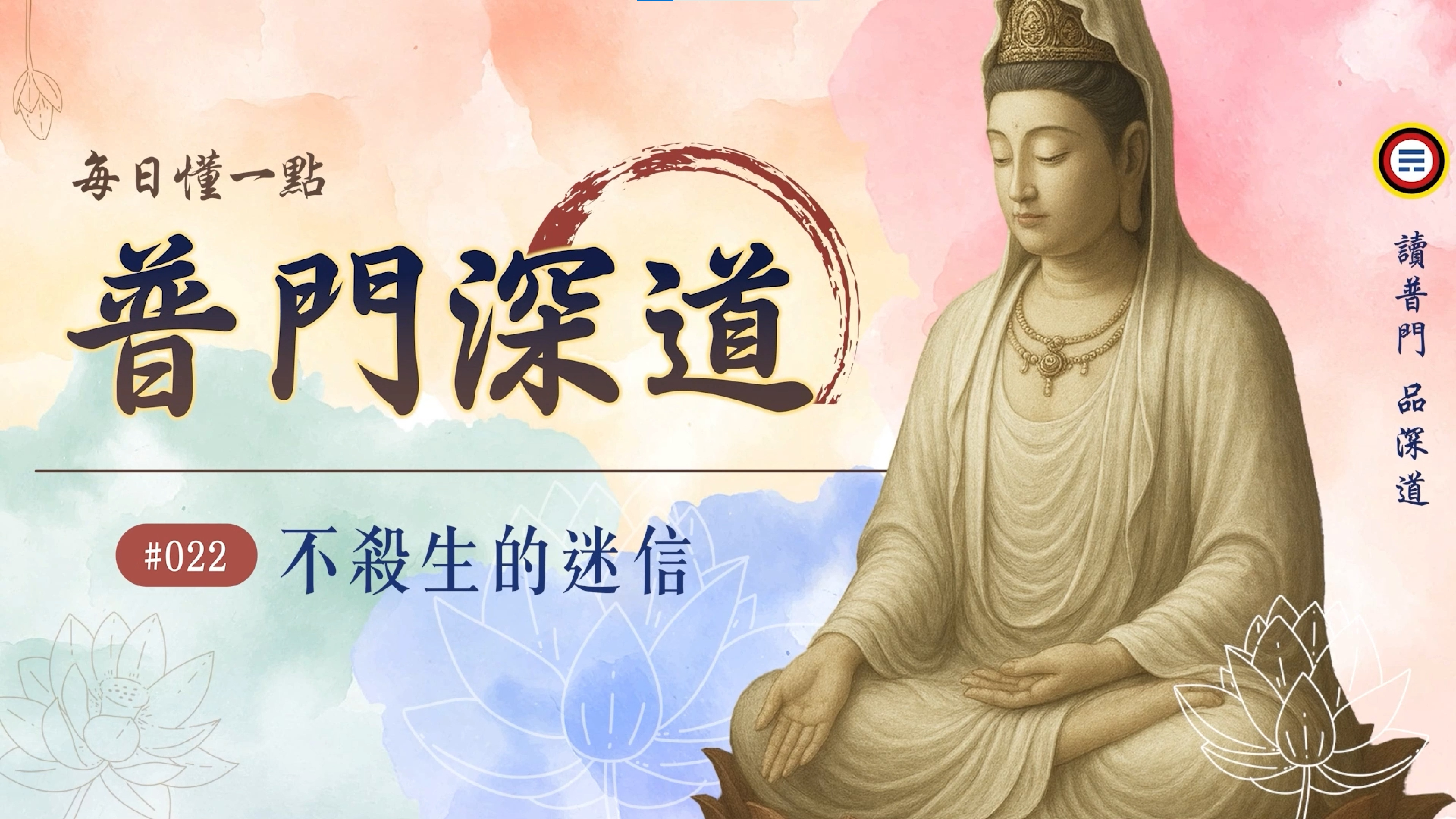 《普門深道》022_不殺生的迷信