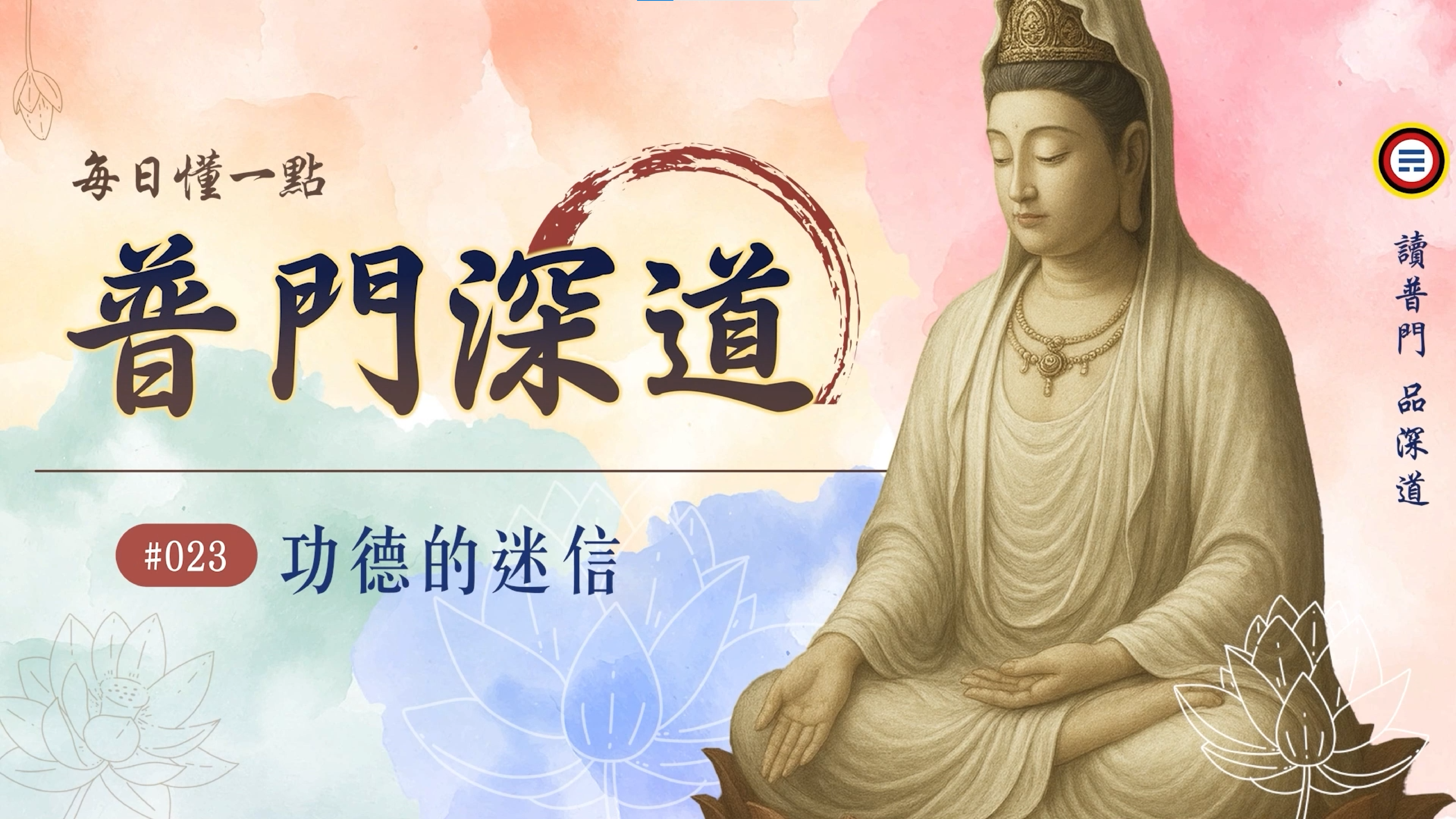 《普門深道》023_功德的迷信