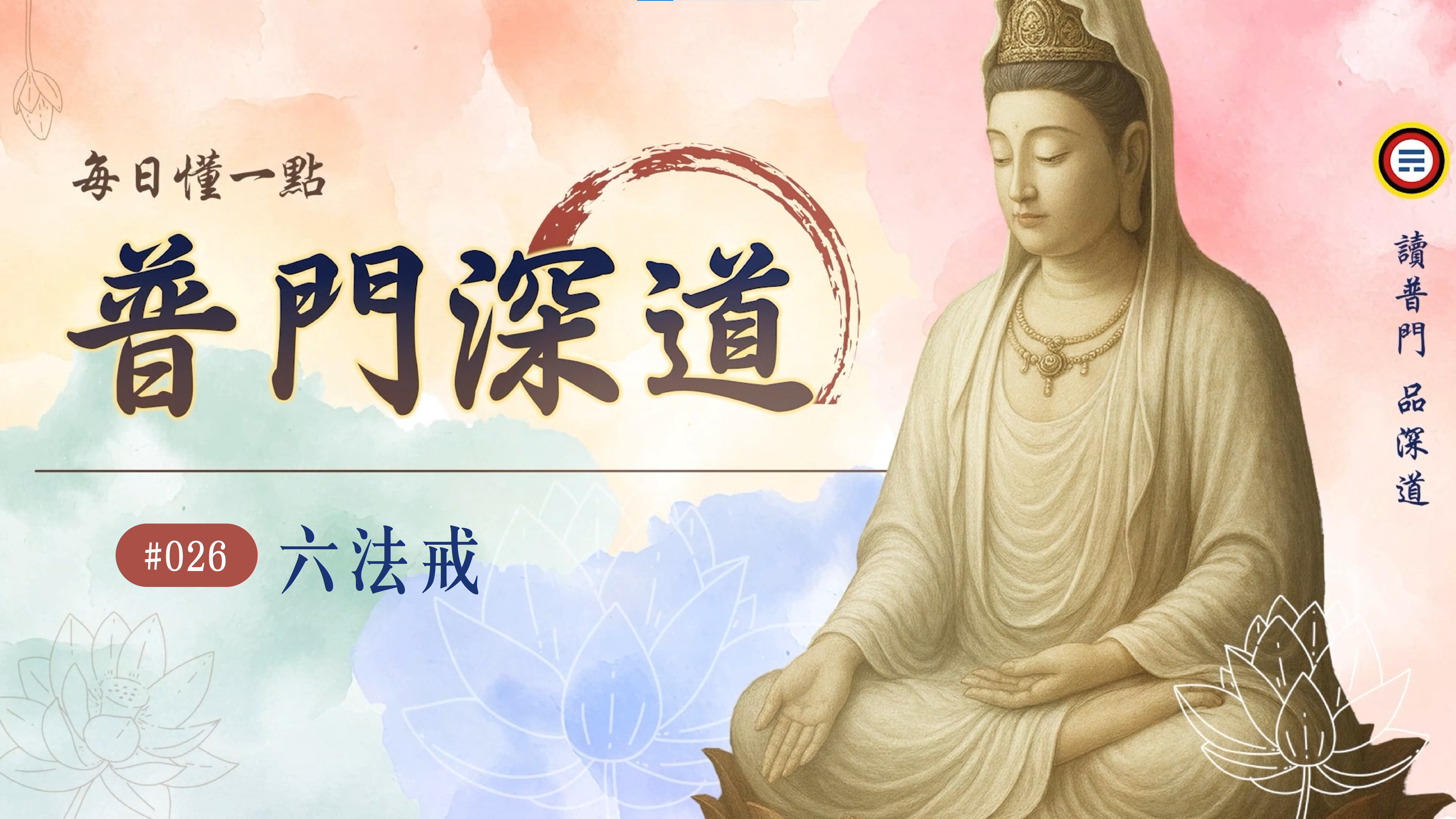 《普門深道》026_六法戒