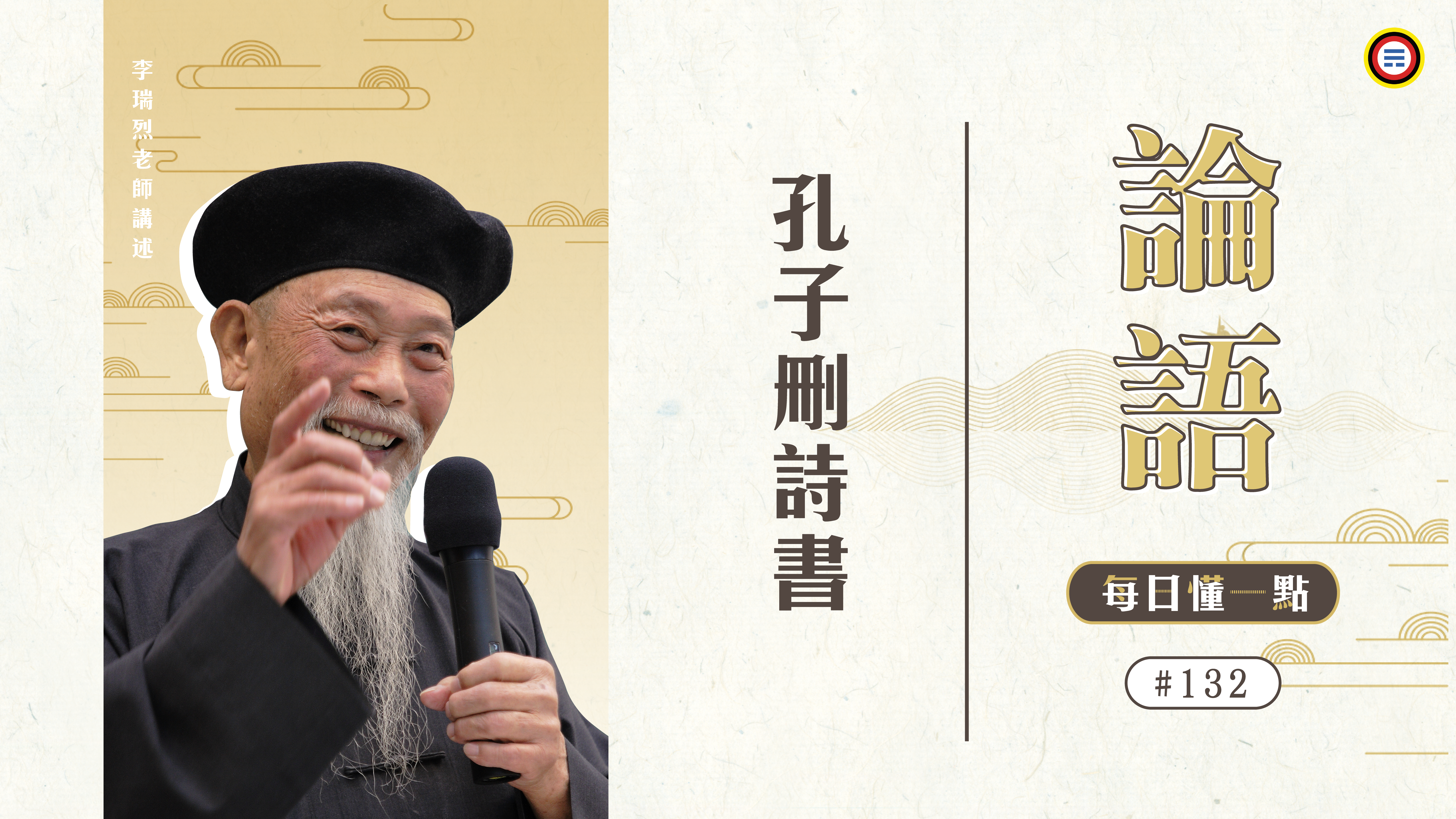 《論語》132_孔子刪詩書