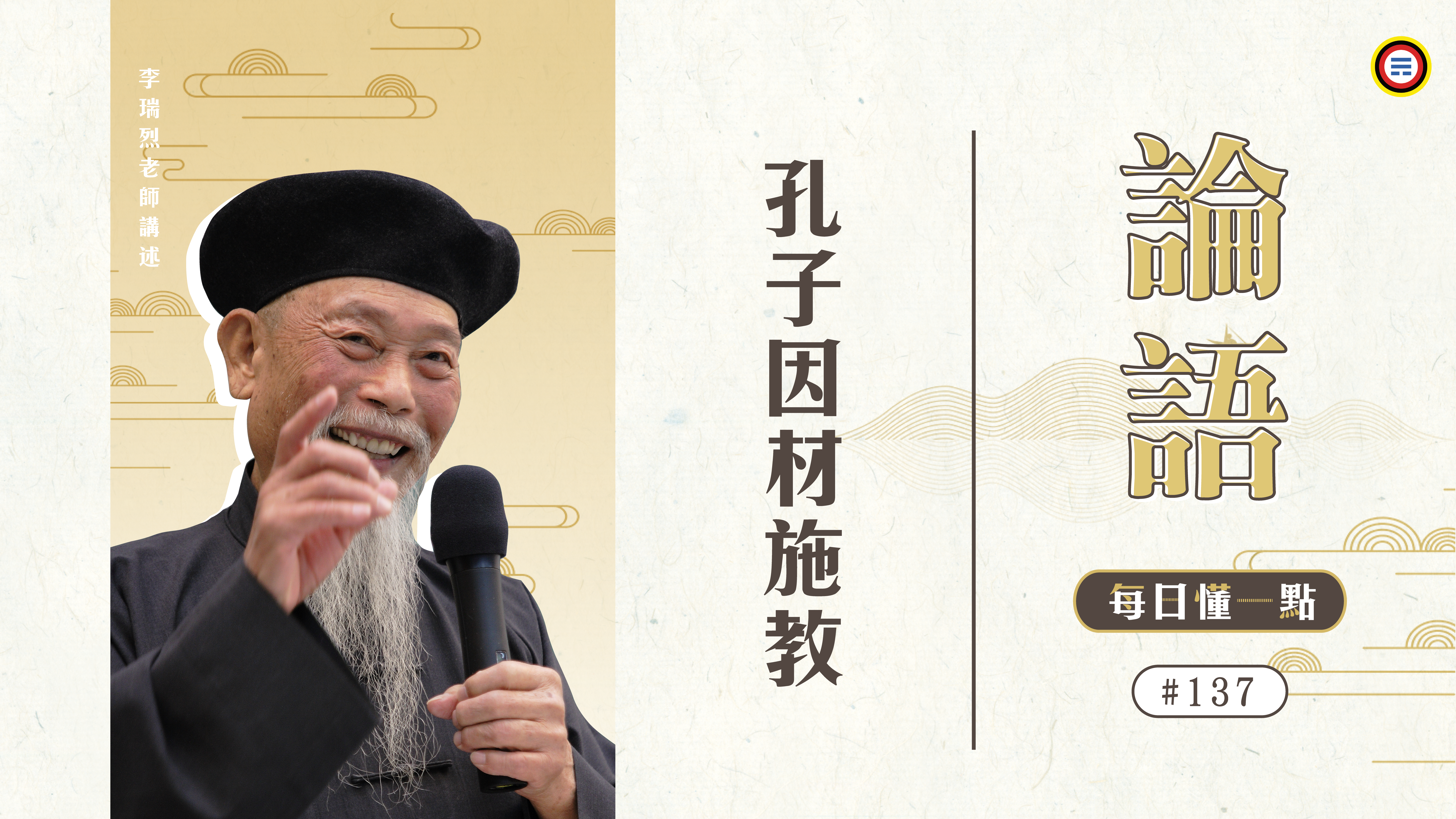 《論語》137_孔子因材施教