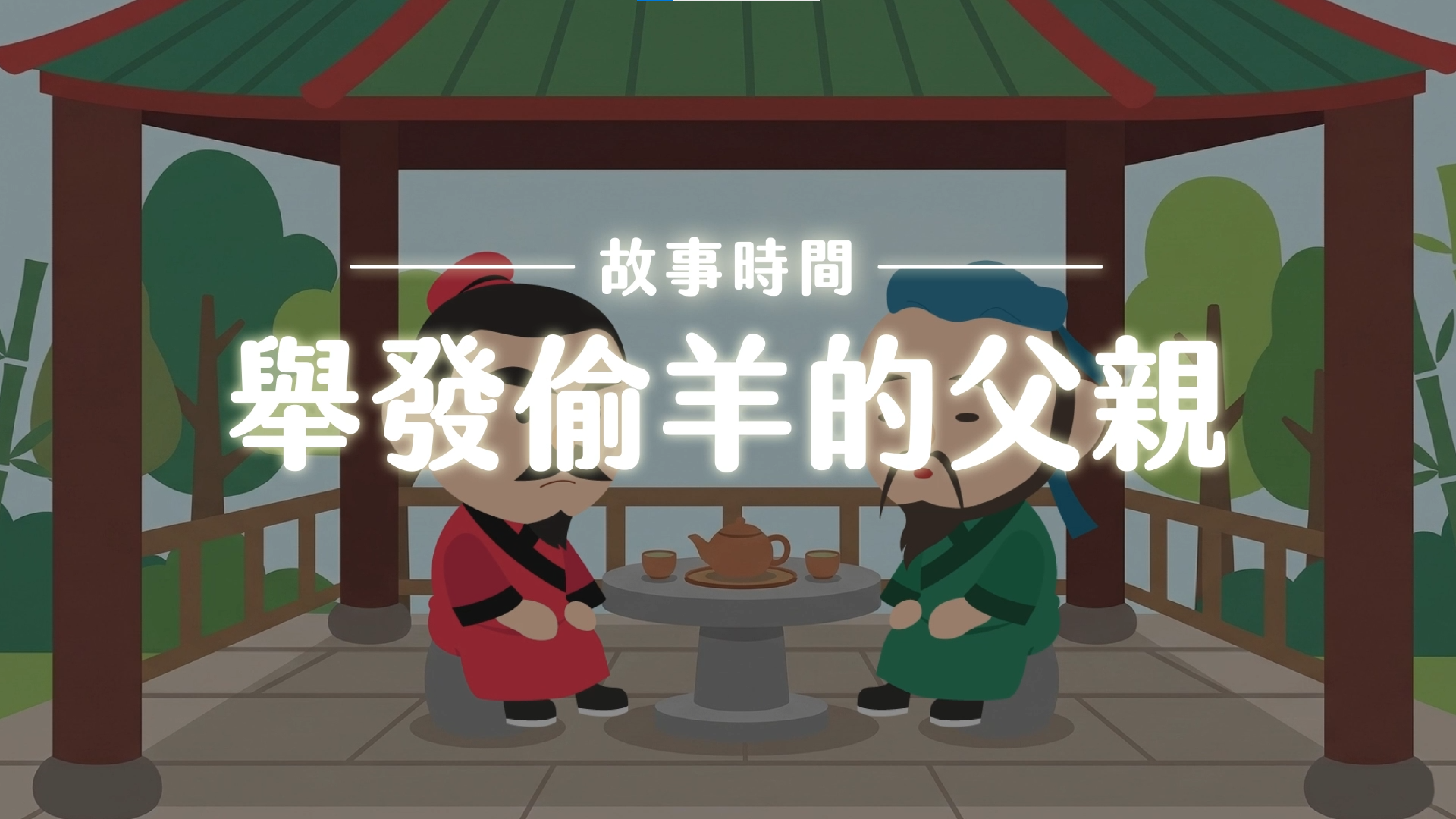 《故事》舉發偷羊的父親