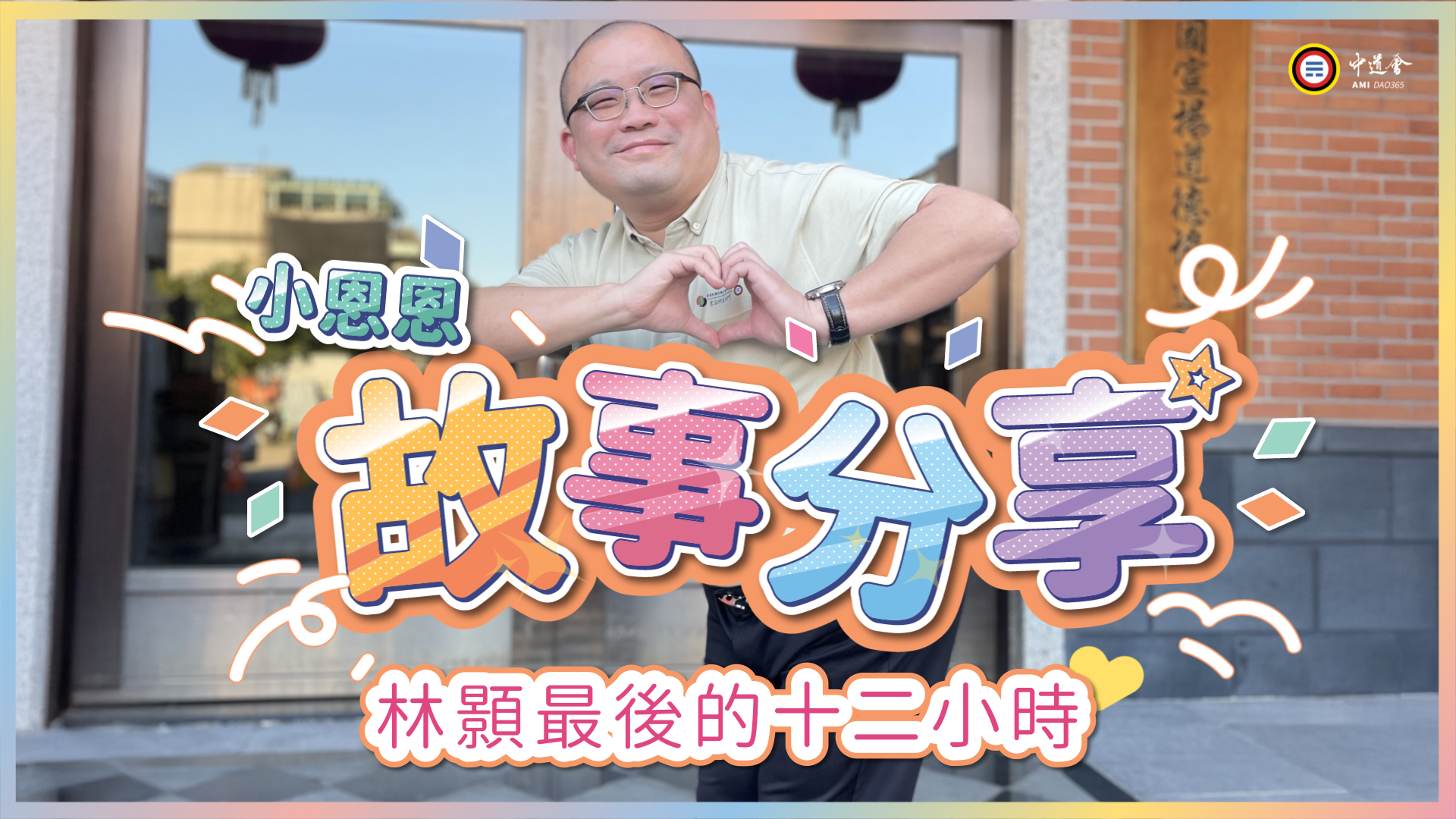 林顥最後的十二小時