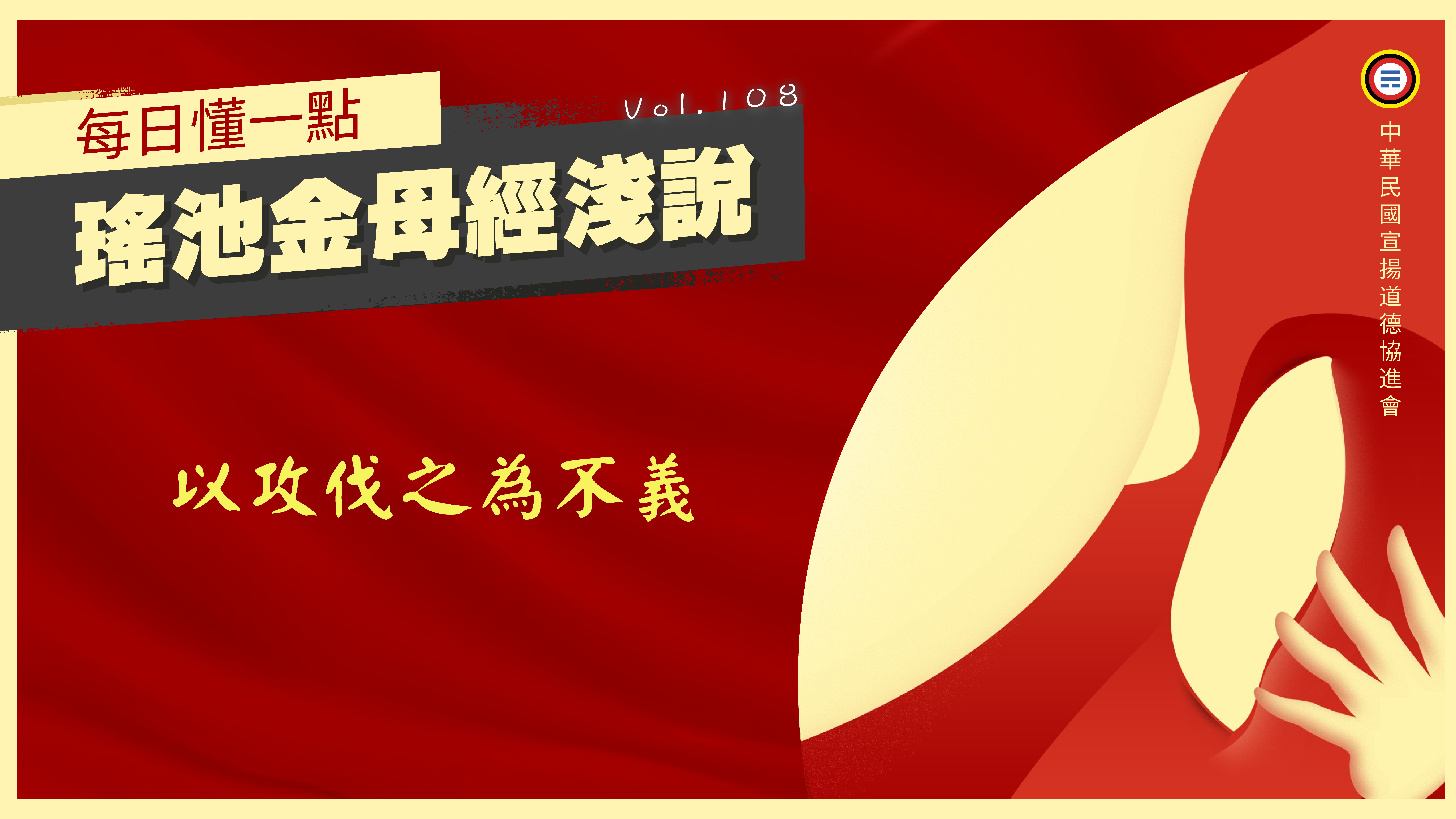《瑤池金母經淺說》108_以攻伐之為不義