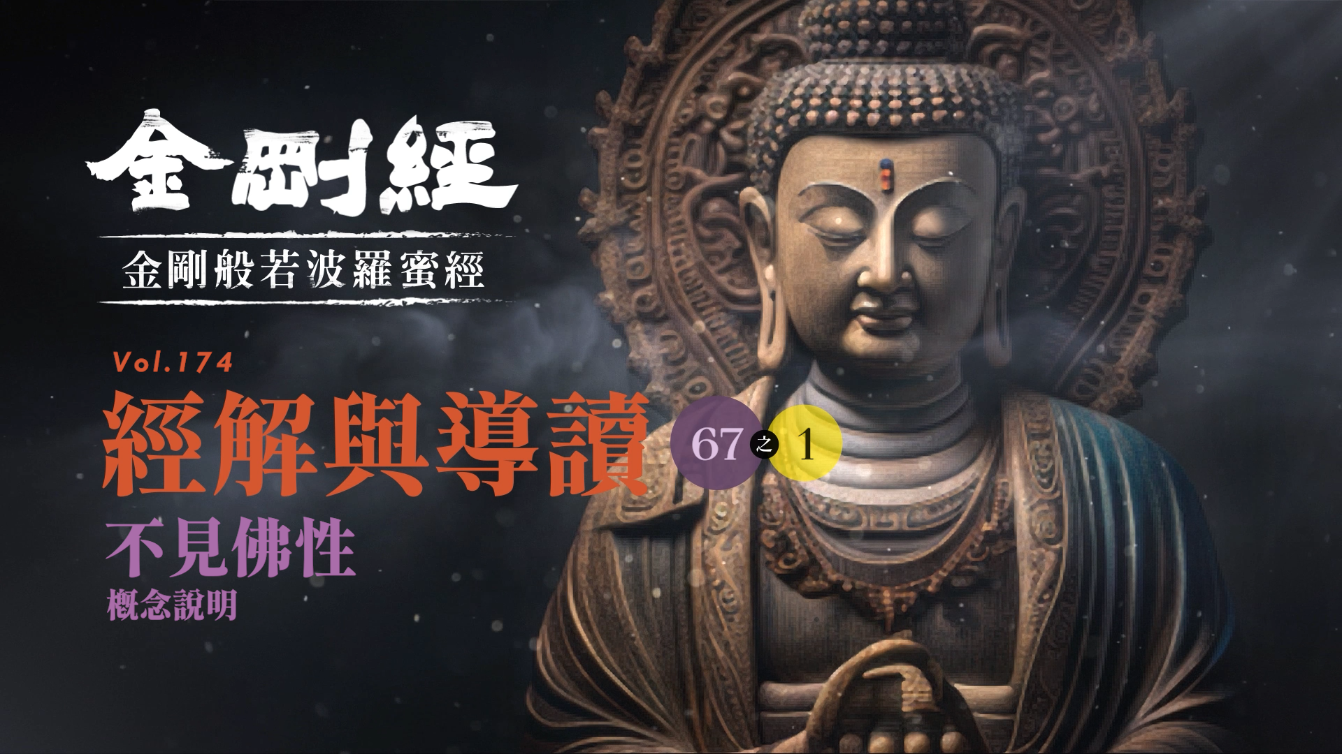 《金剛經》067-1_不見佛性_概念說明