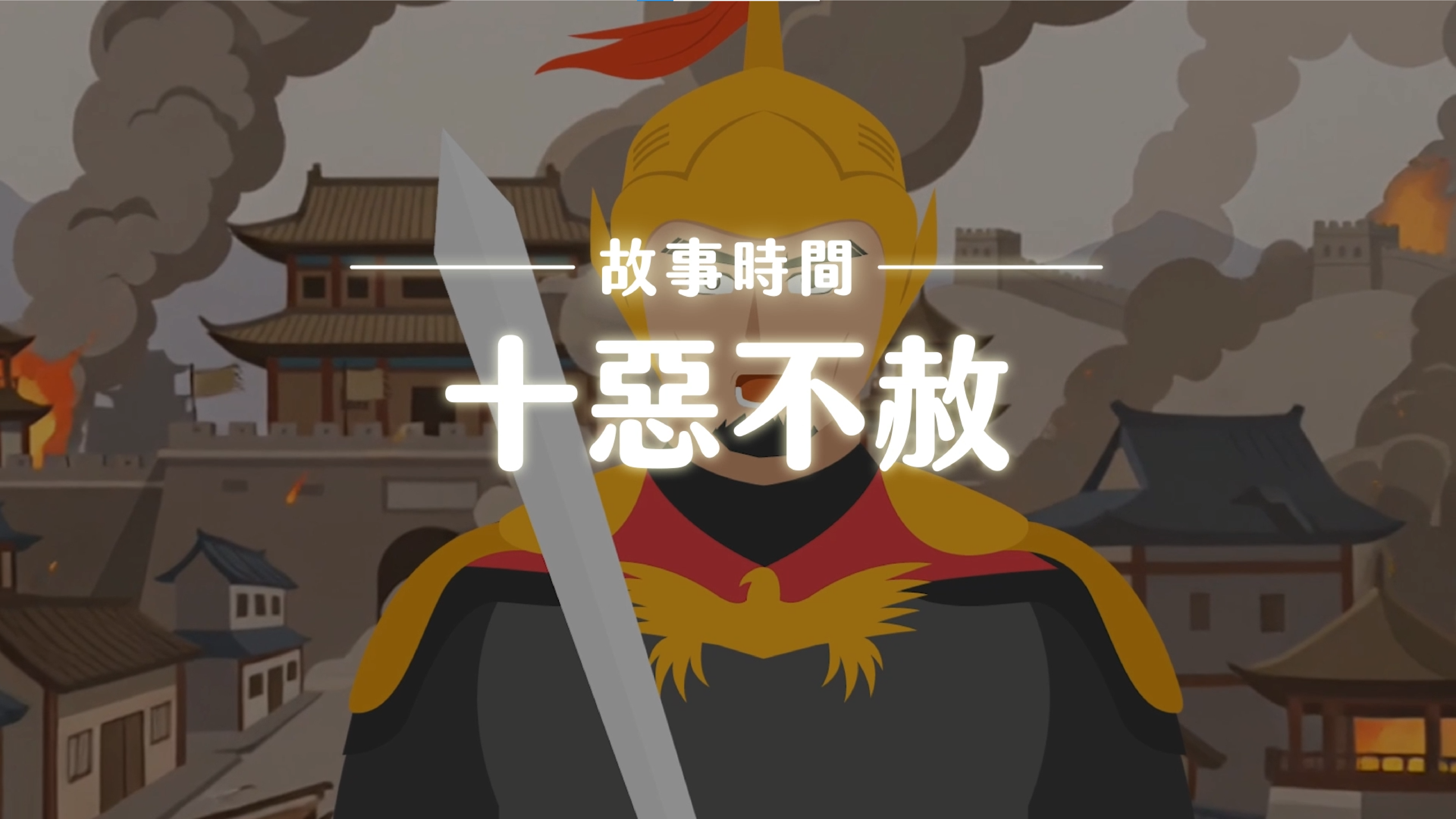 《故事》十惡不赦