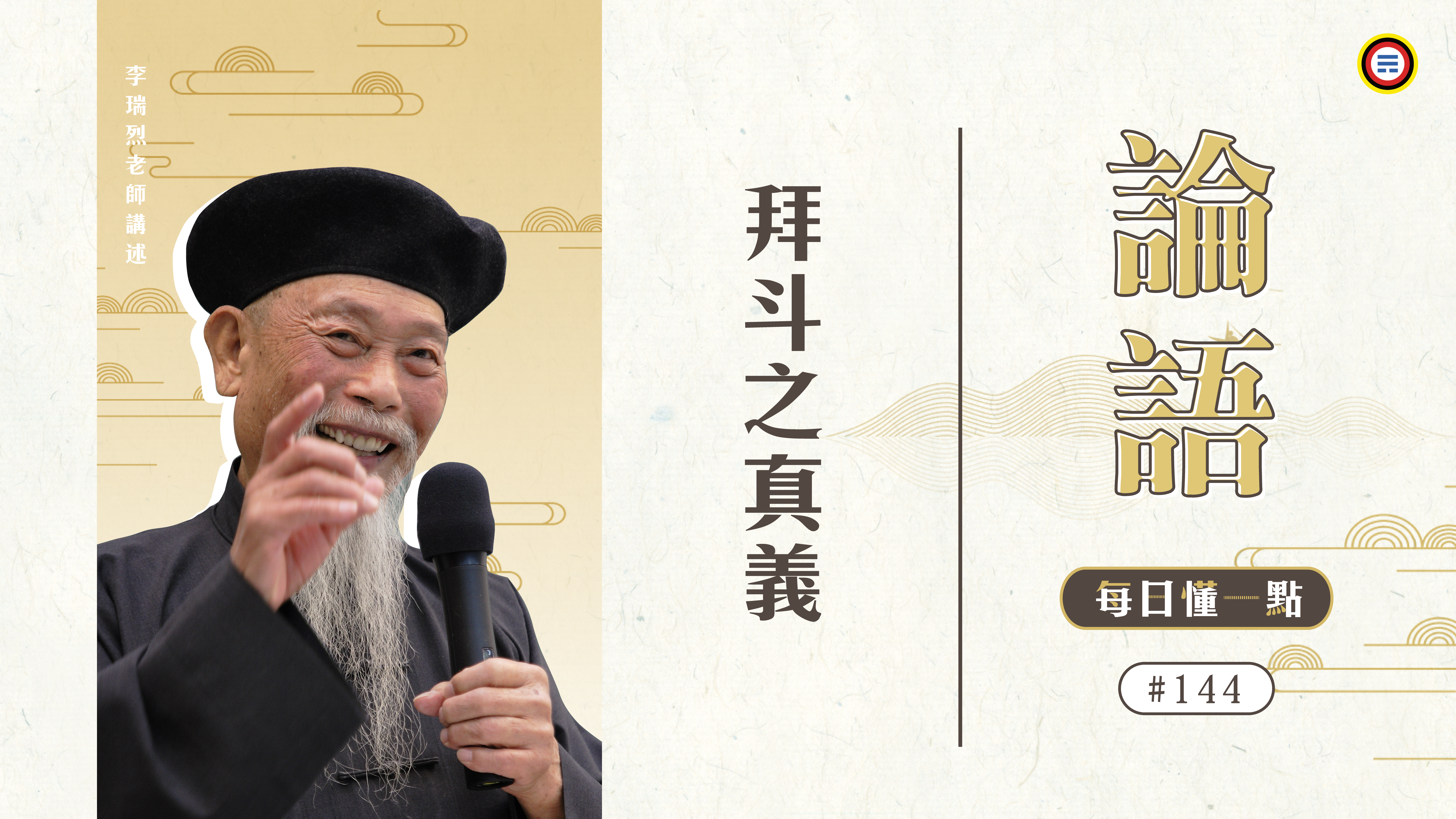 《論語》144_拜斗之真義