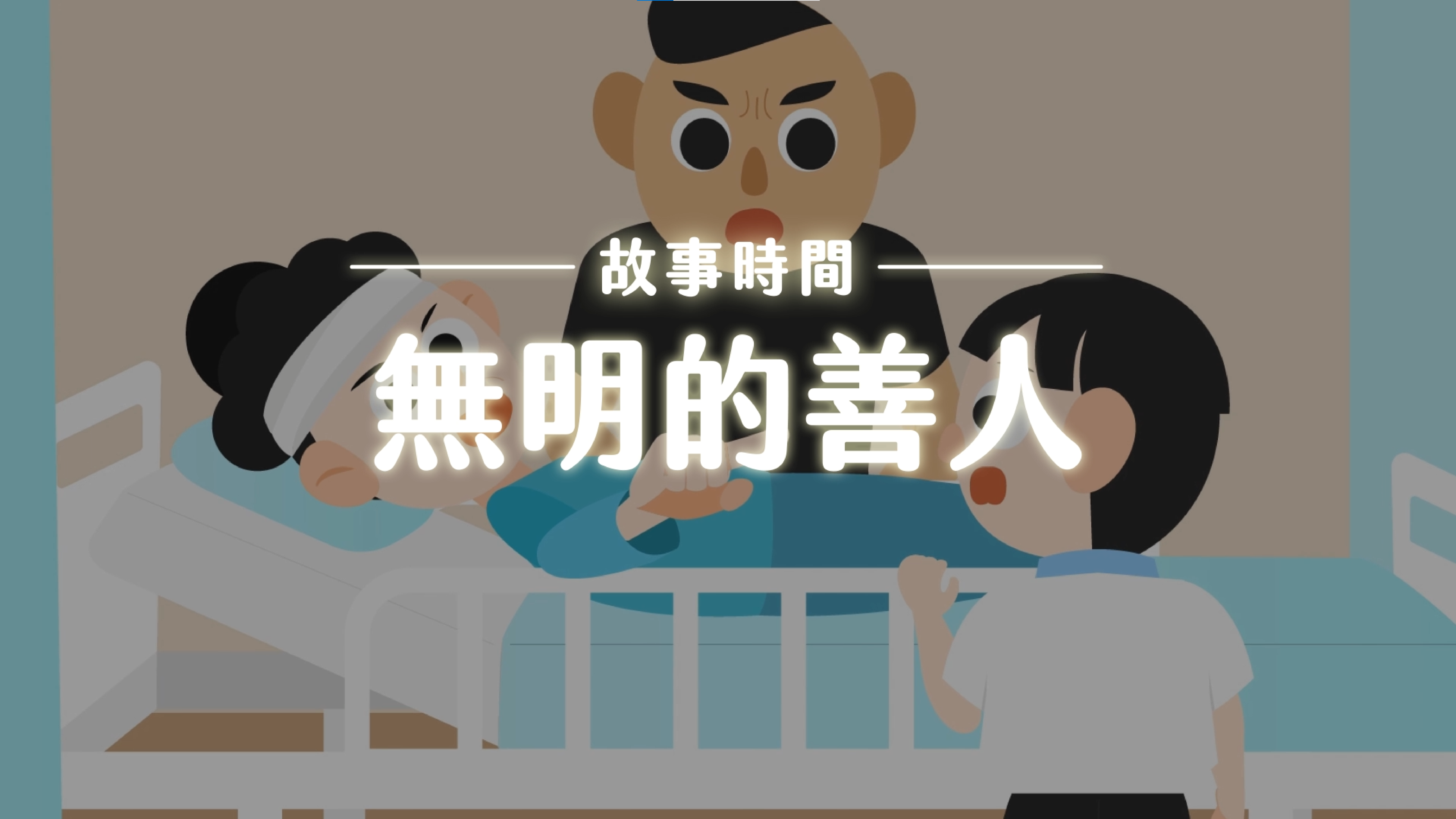 《故事》無明的善人