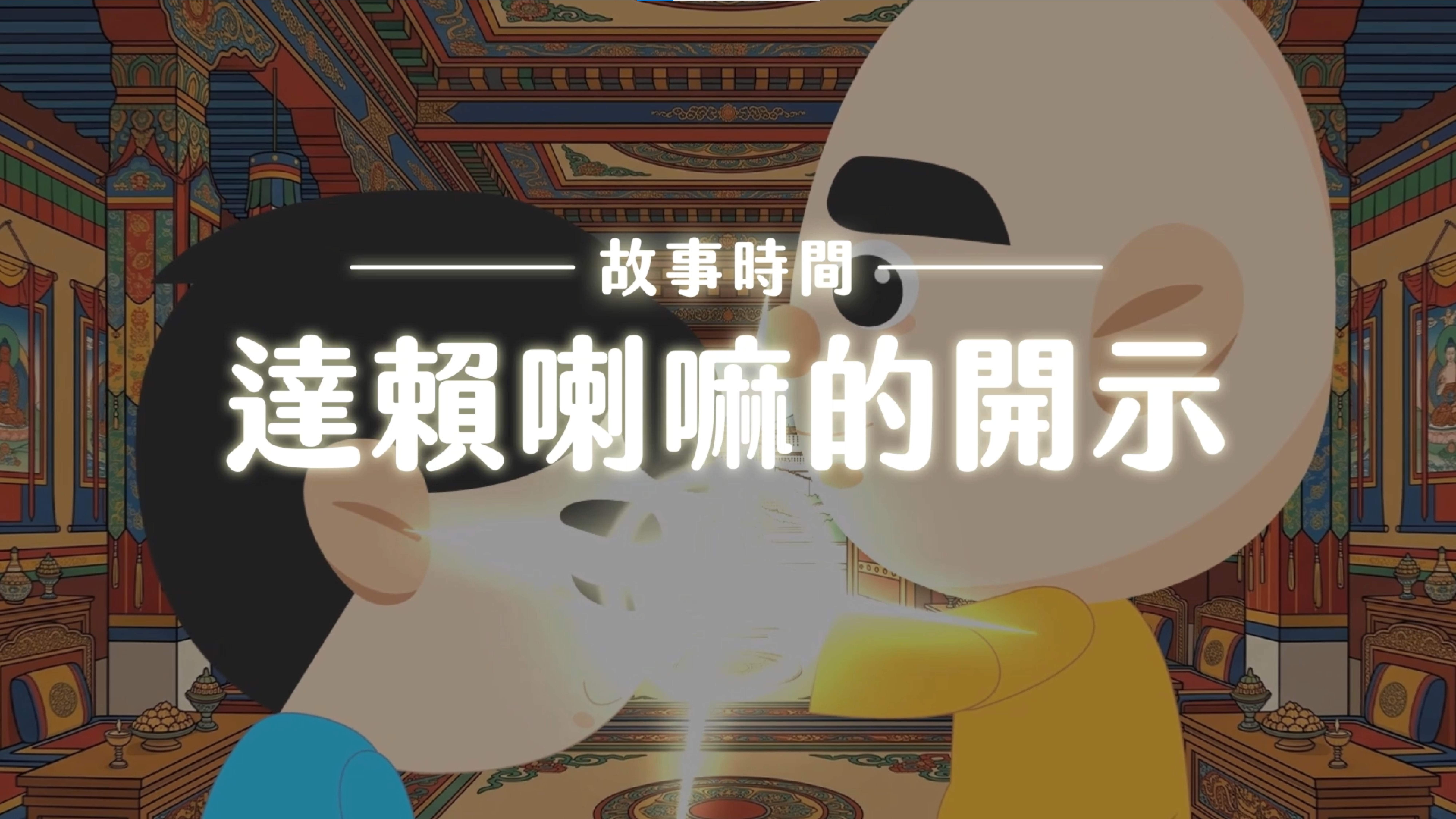 《故事》達賴喇嘛的開示