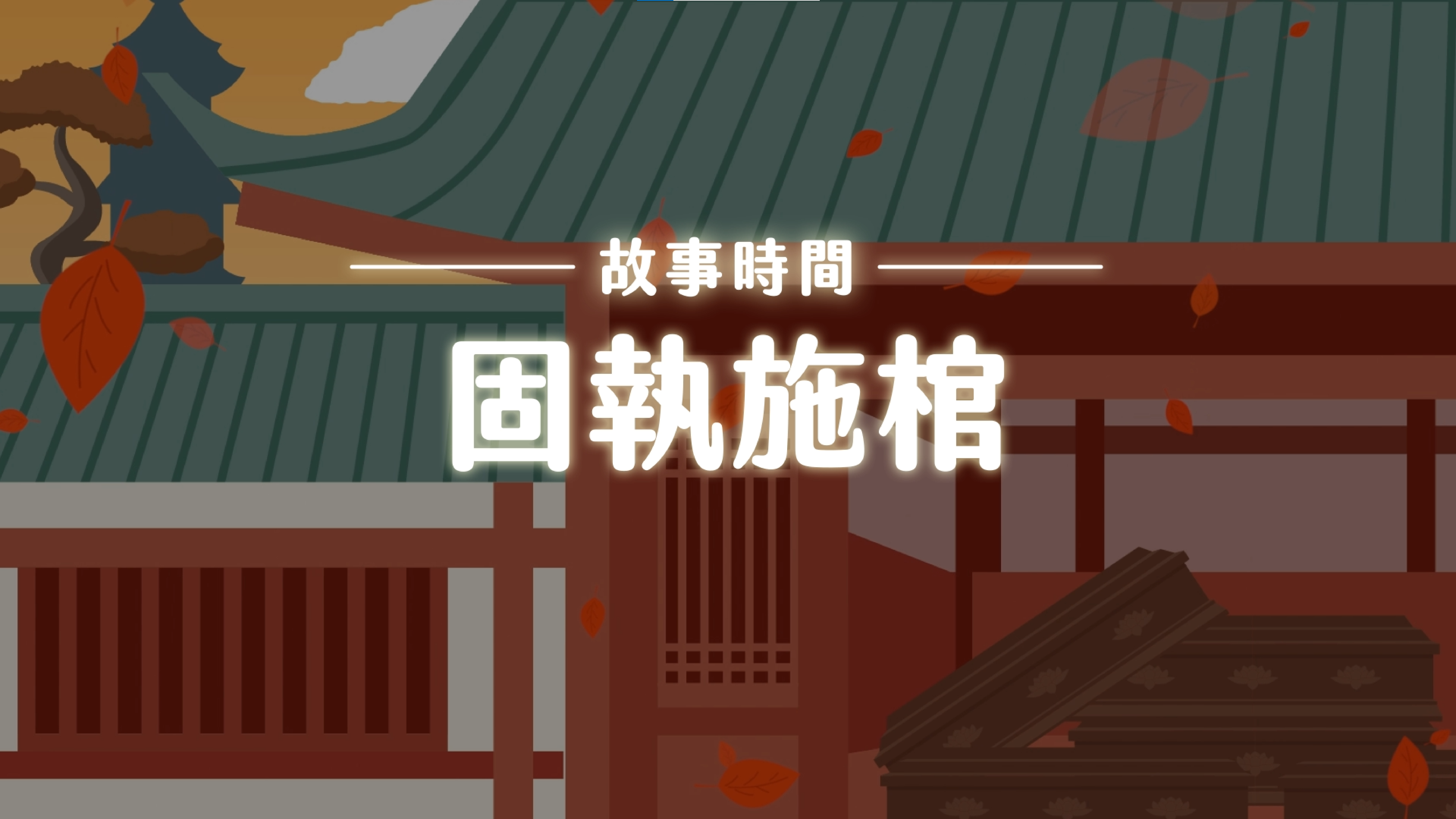 《故事》固執施棺
