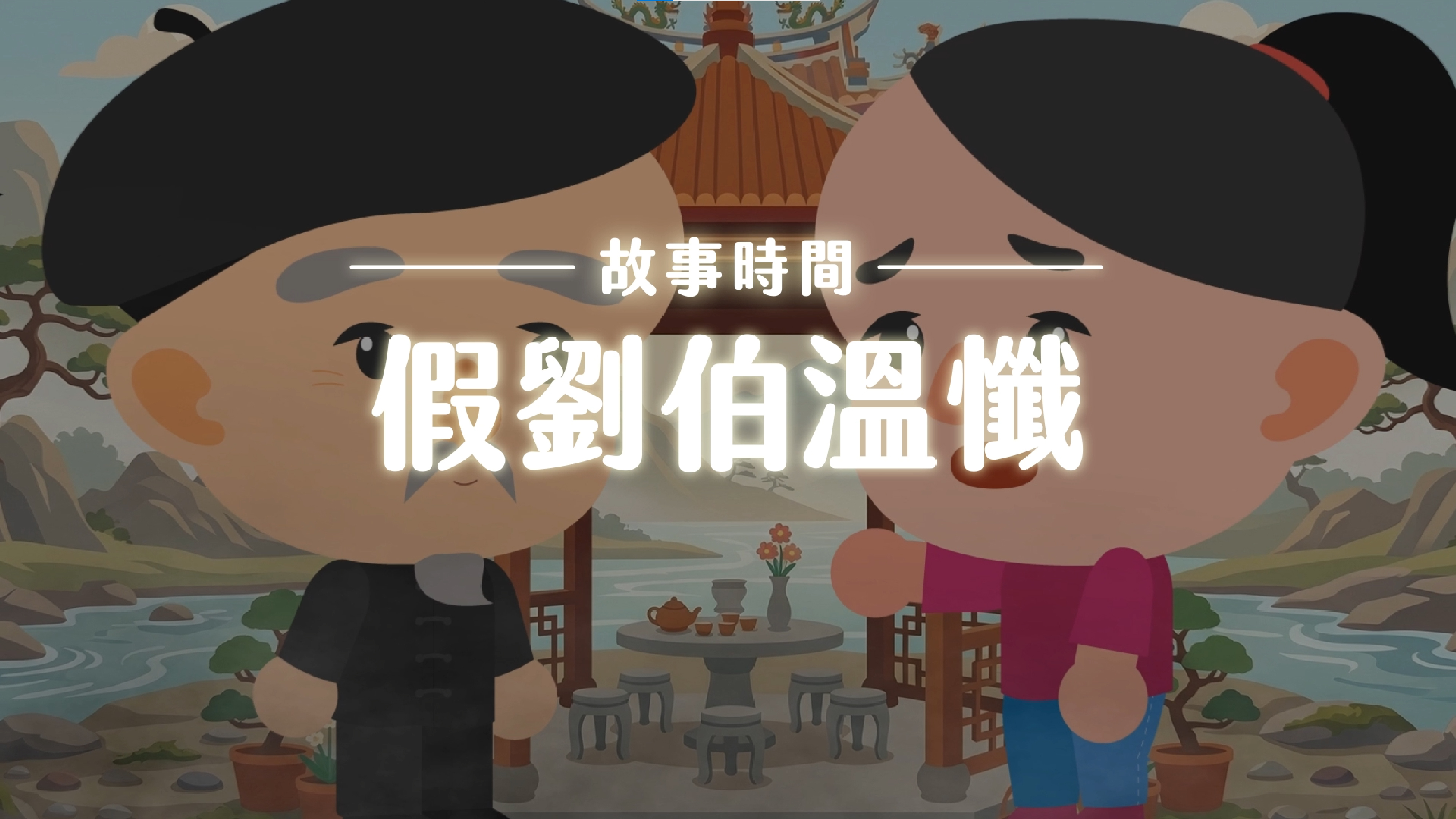 《故事》假劉伯溫懺