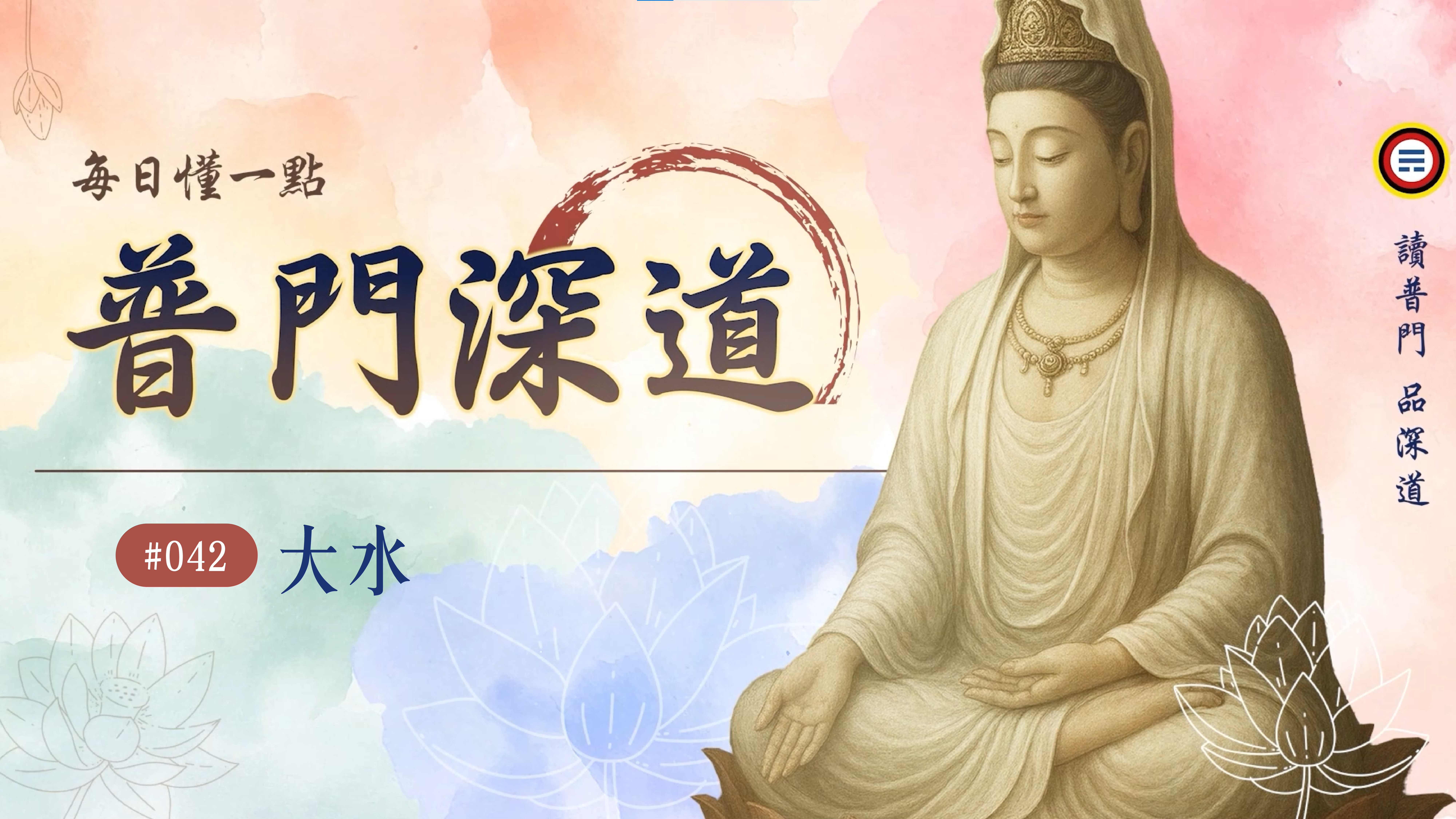 《普門深道》042_大水