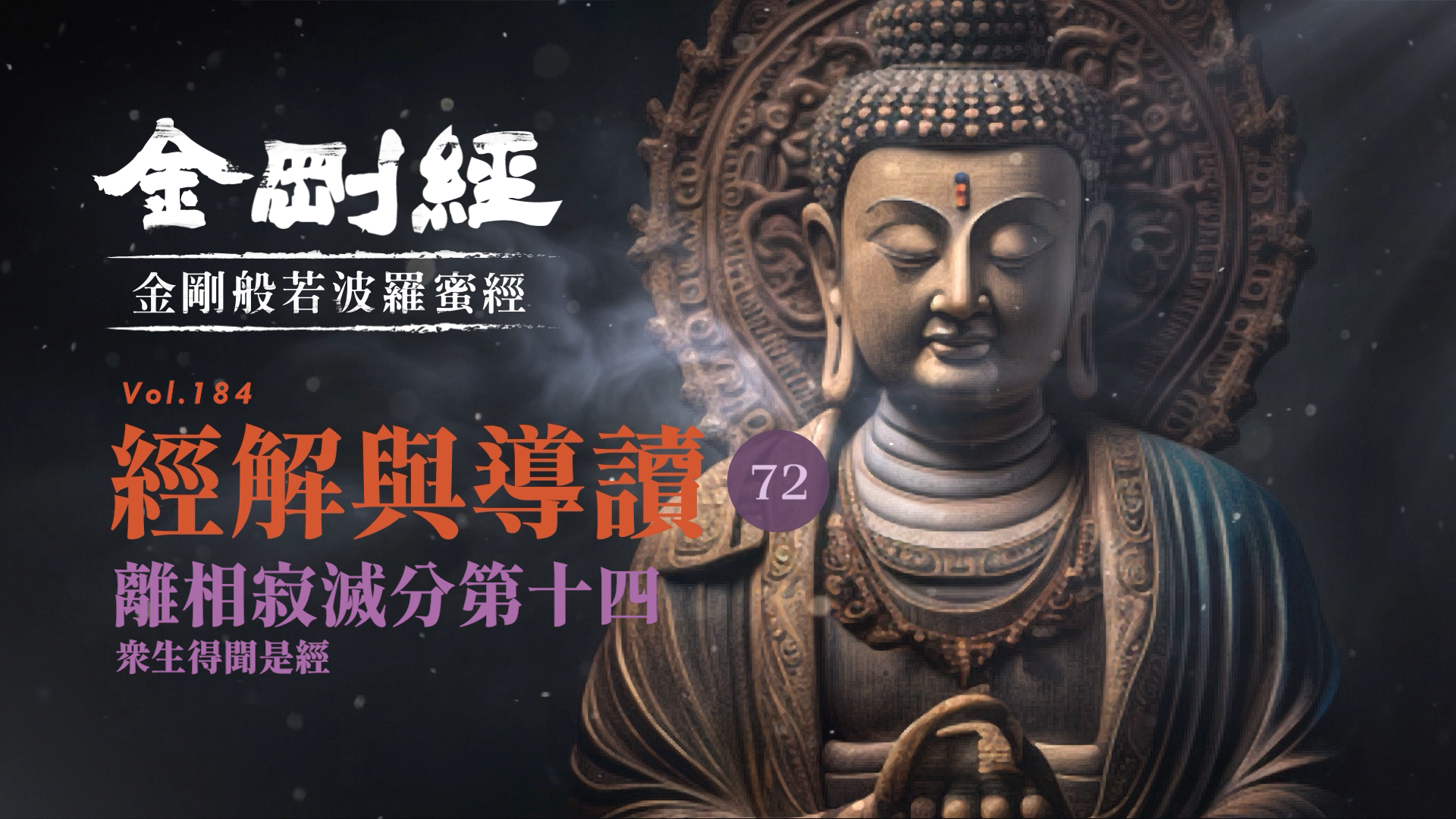《金剛經》072_離相寂滅分第十四_眾生得聞是經