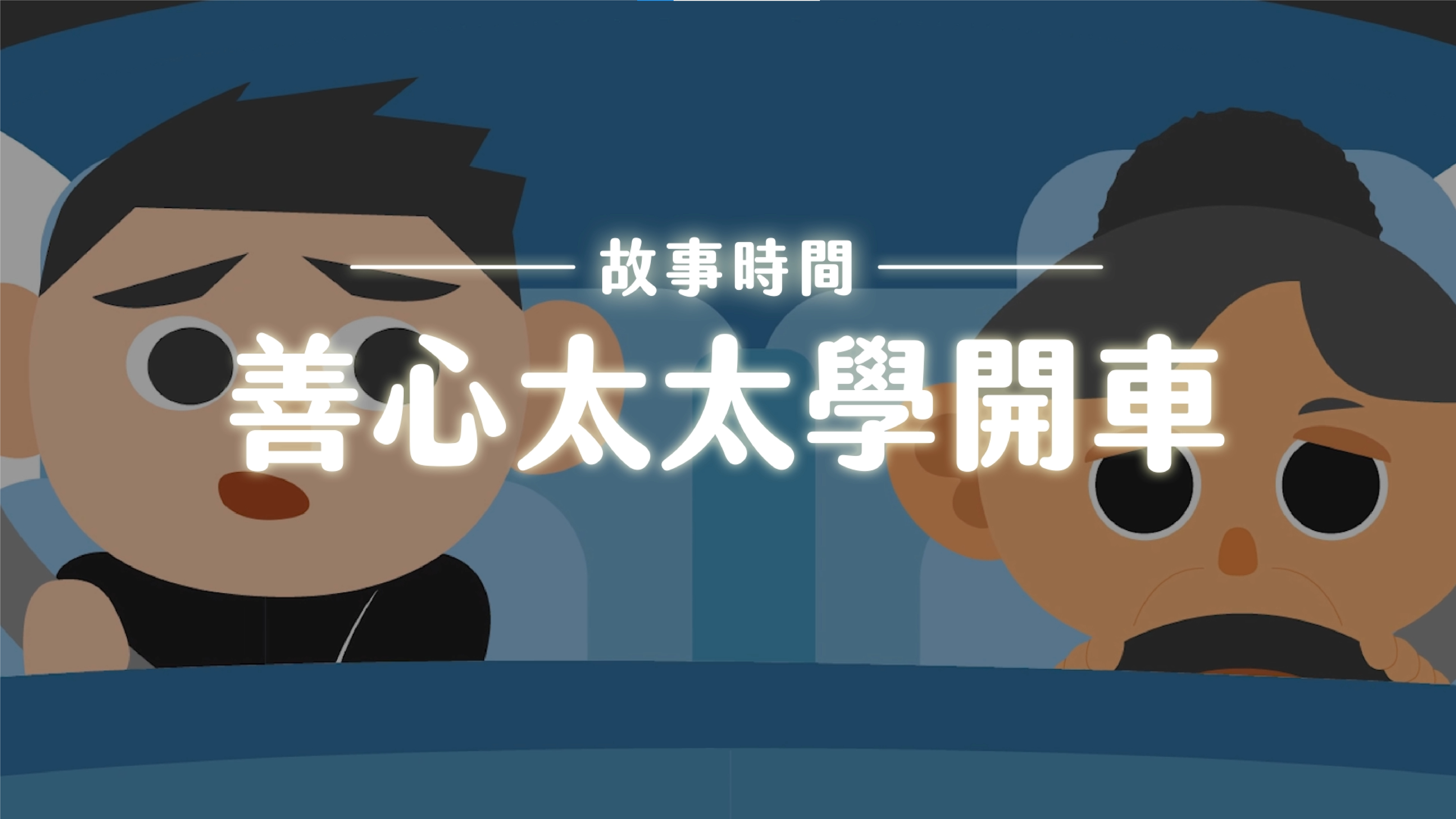 《故事》善心太太學開車