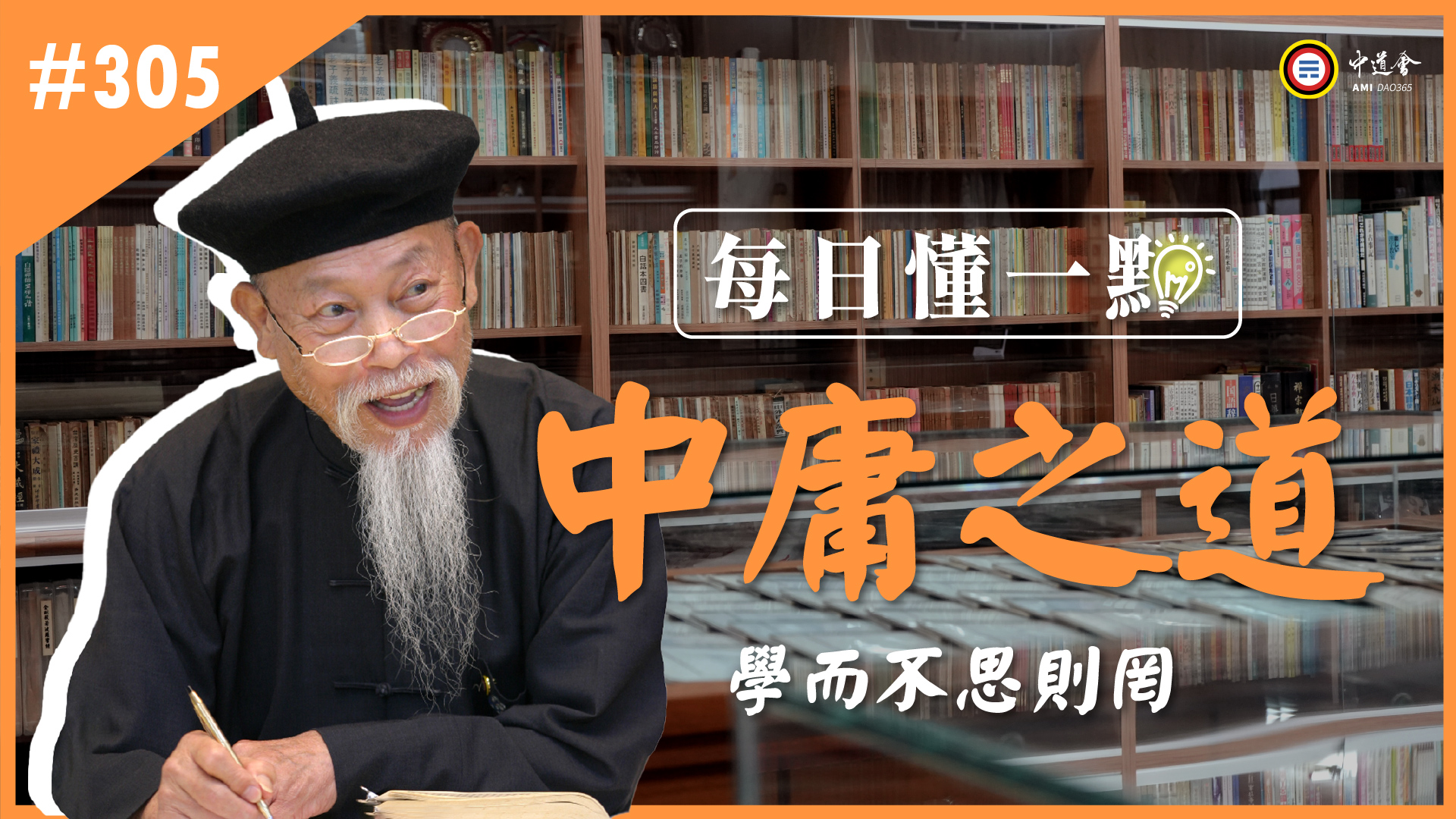 《中庸之道》305_學而不思則罔