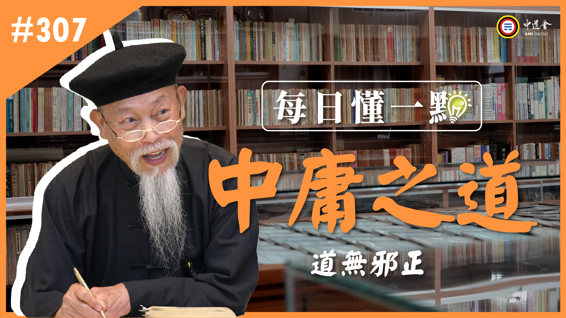 《中庸之道》307_道無邪正
