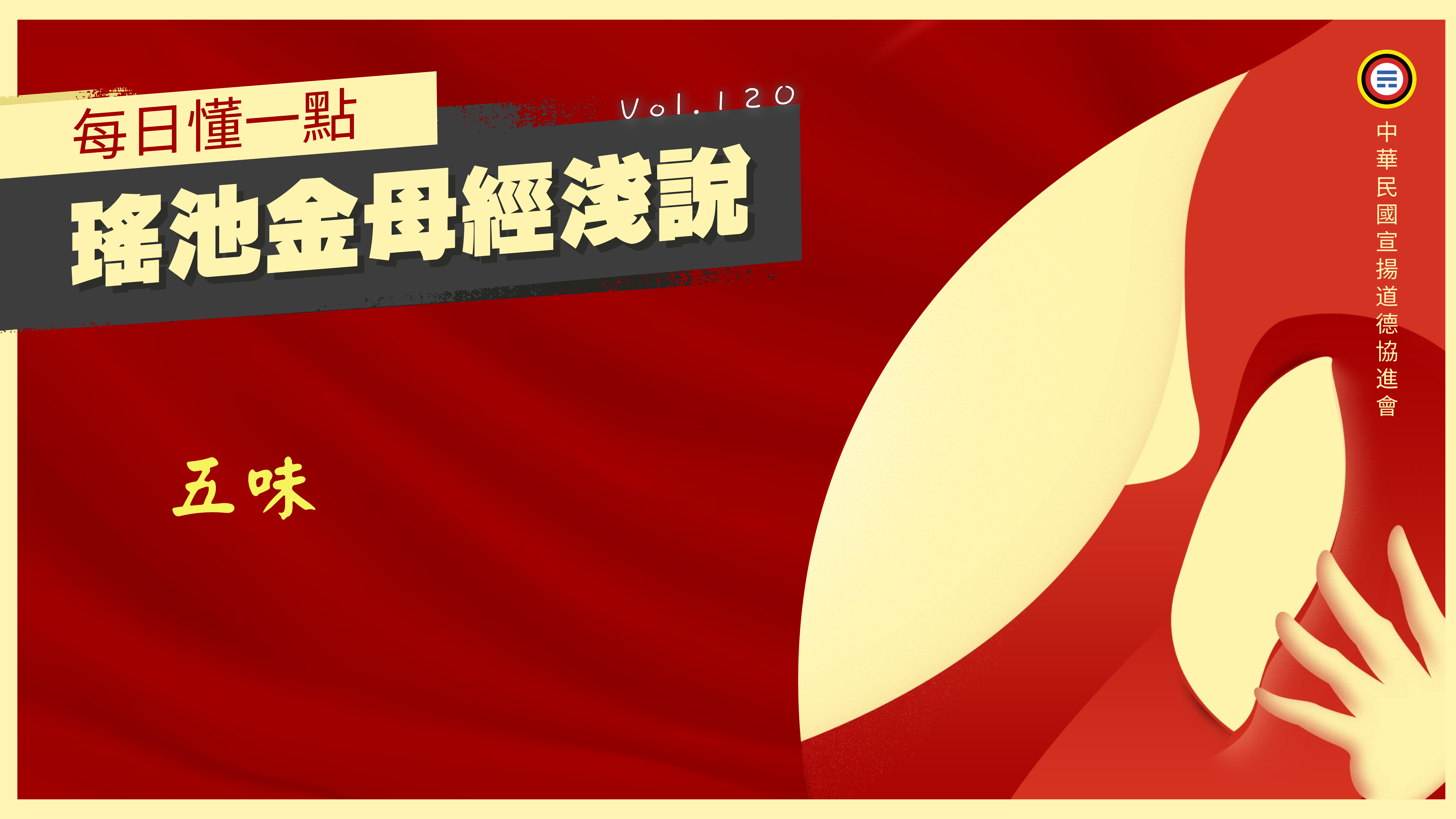 《瑤池金母經淺說》120_五味