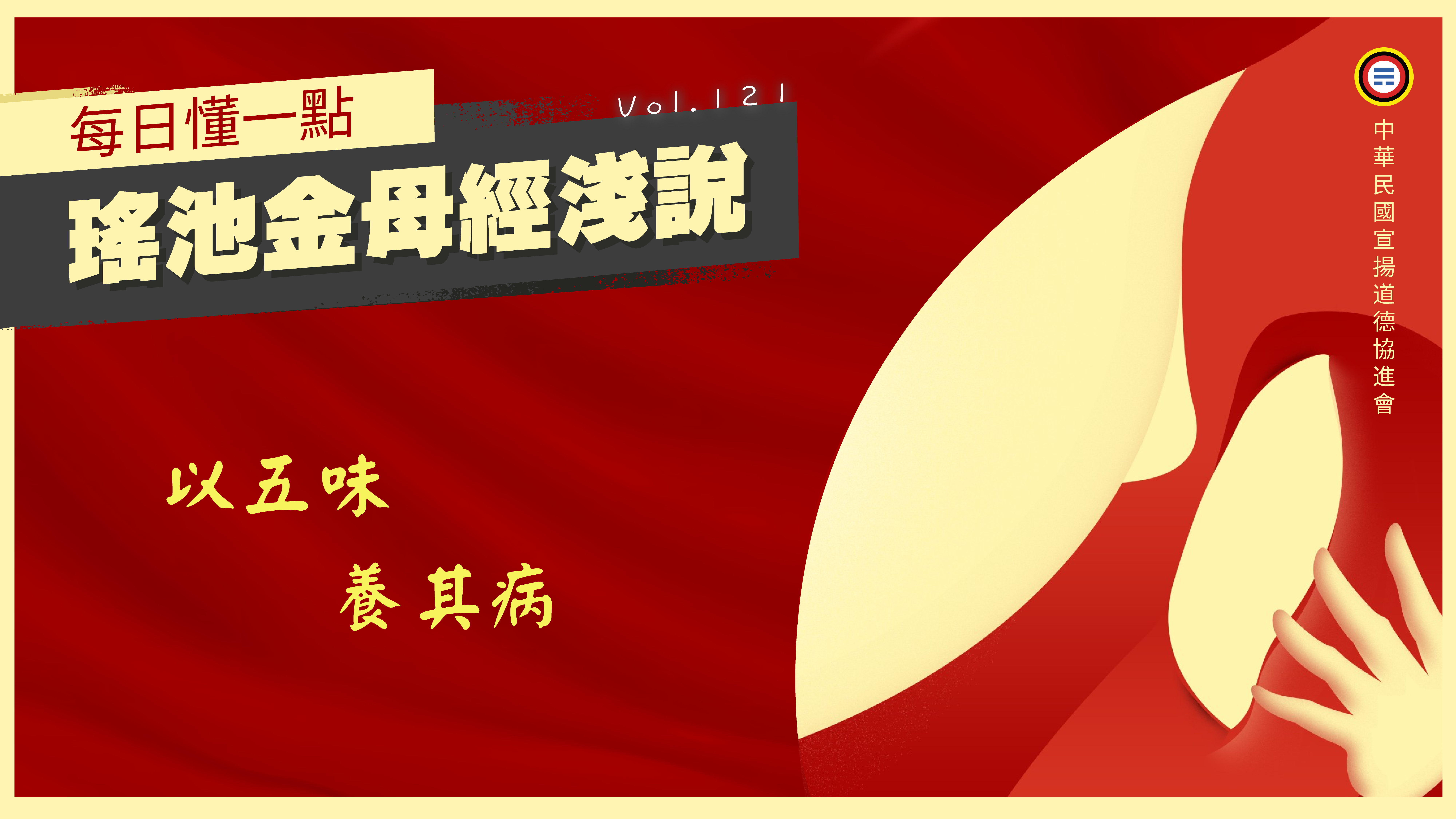 《瑤池金母經淺說》121_以五味養其病