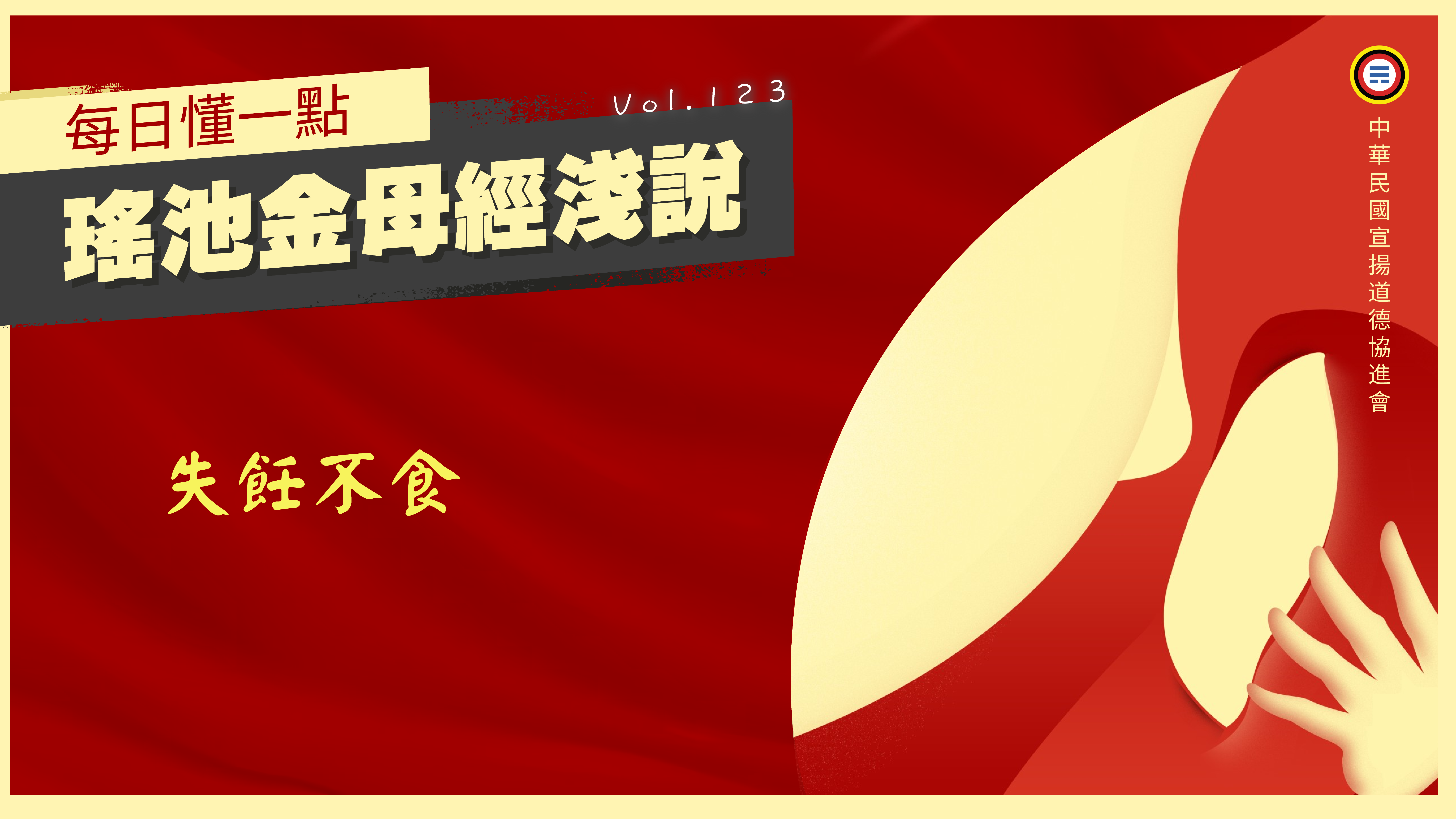 123_失飪不食《每日懂一點,瑤池金母經淺說》