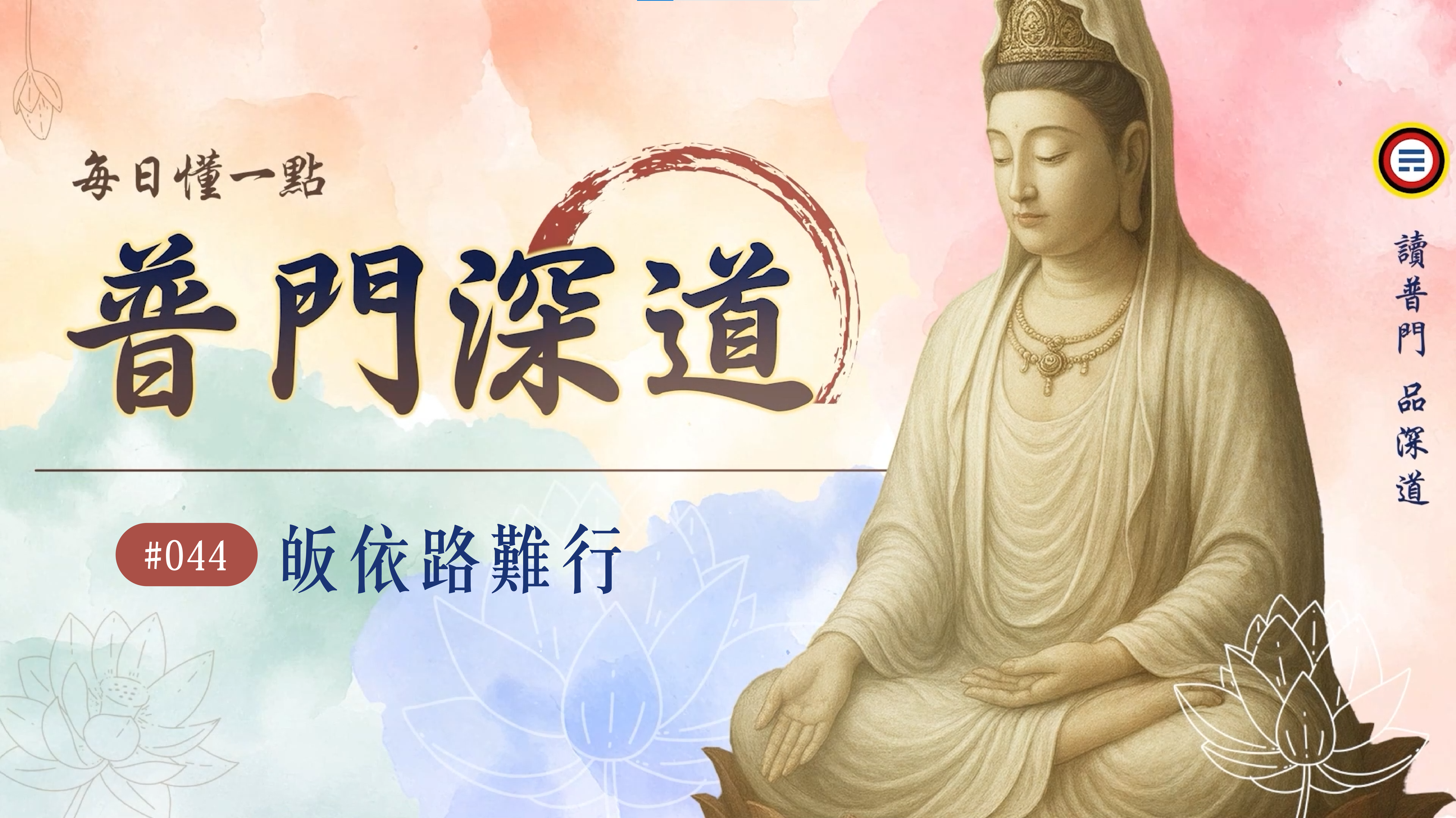 《普門深道》044_皈依路難行