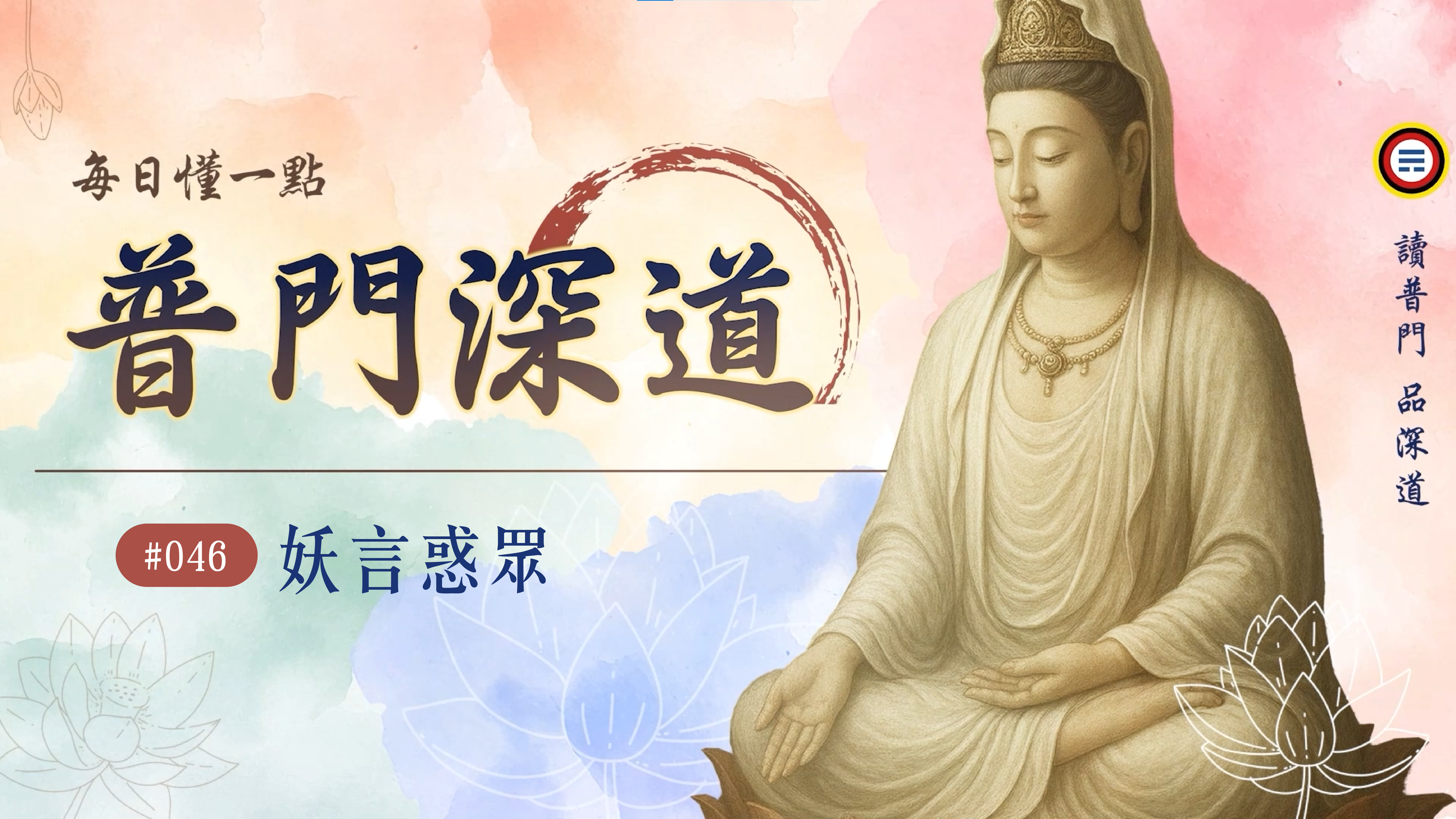 046_妖言惑眾《每日懂一點,普門深道》