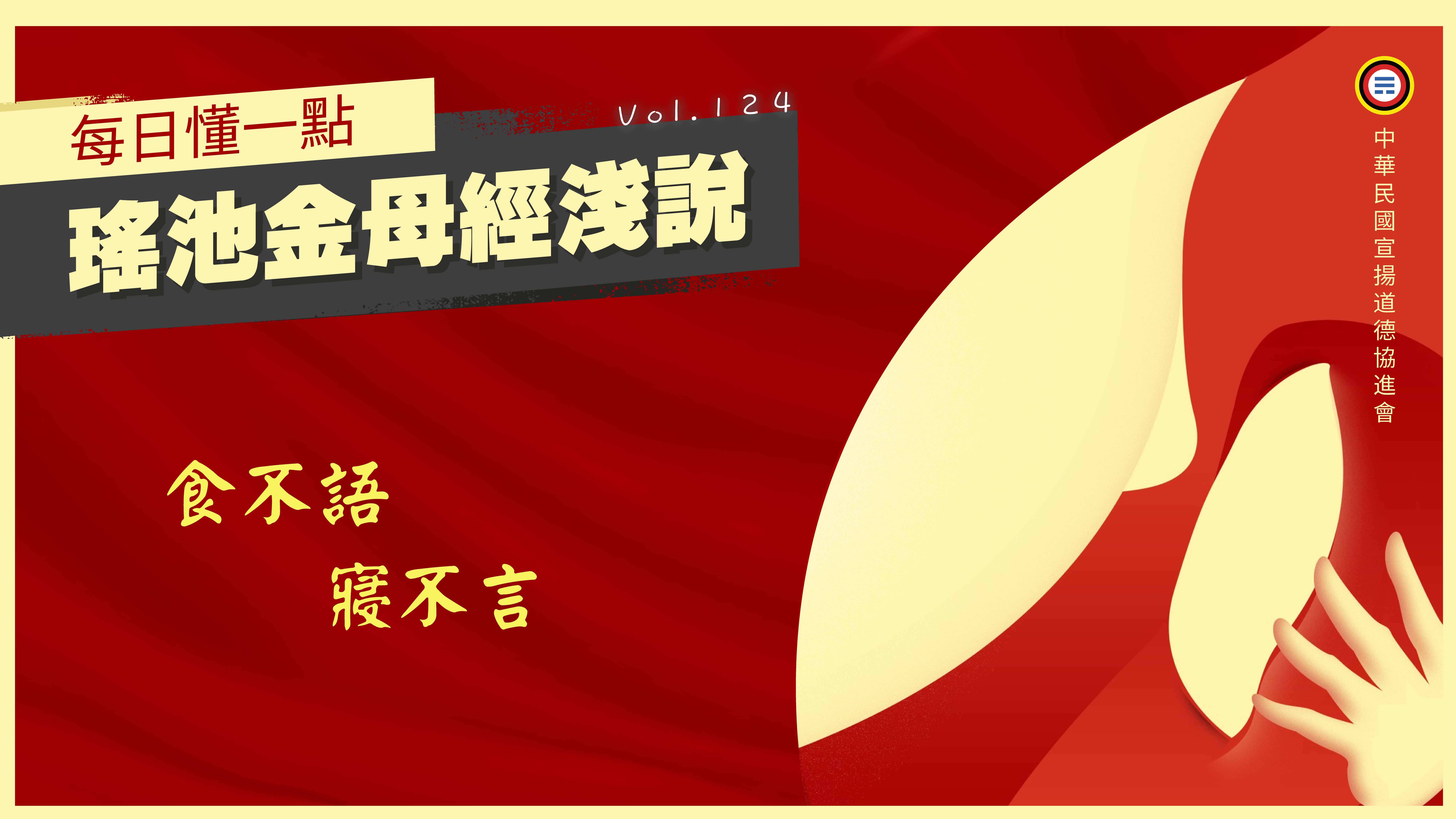 124_食不語寢不言《每日懂一點,瑤池金母經淺說》