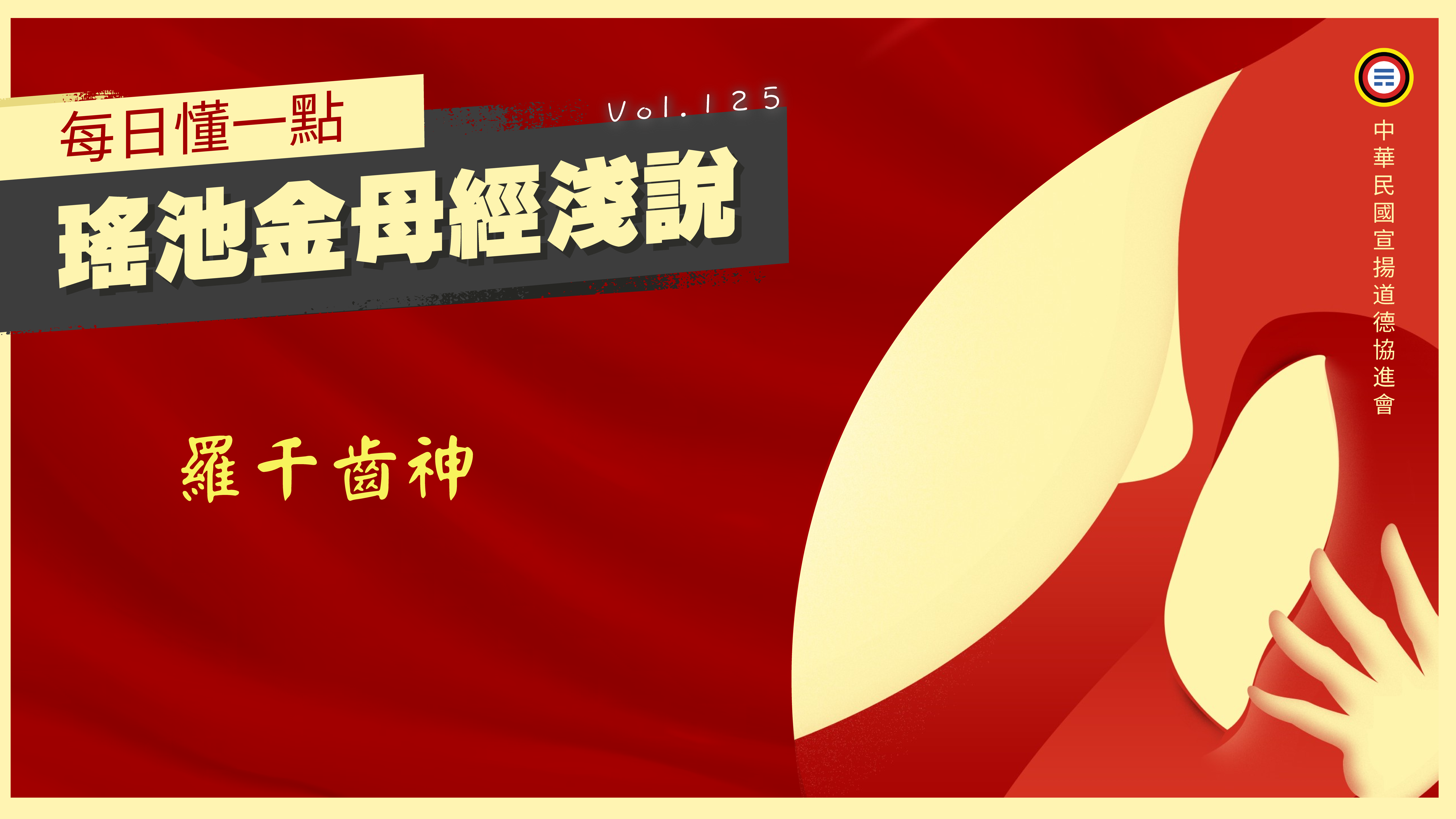 125_羅千齒神《每日懂一點,瑤池金母經淺說》