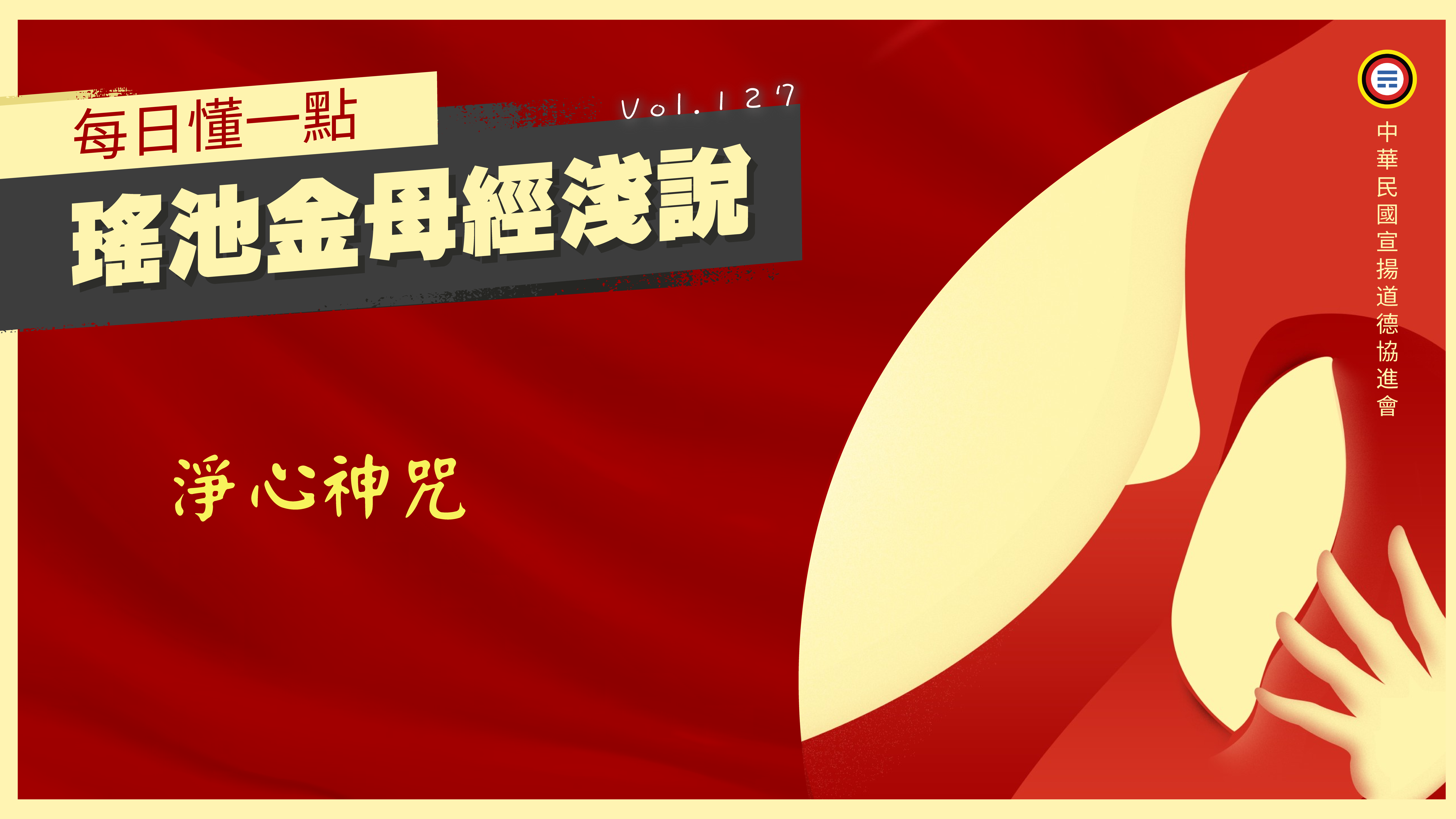 127_淨心神咒《每日懂一點,瑤池金母經淺說》